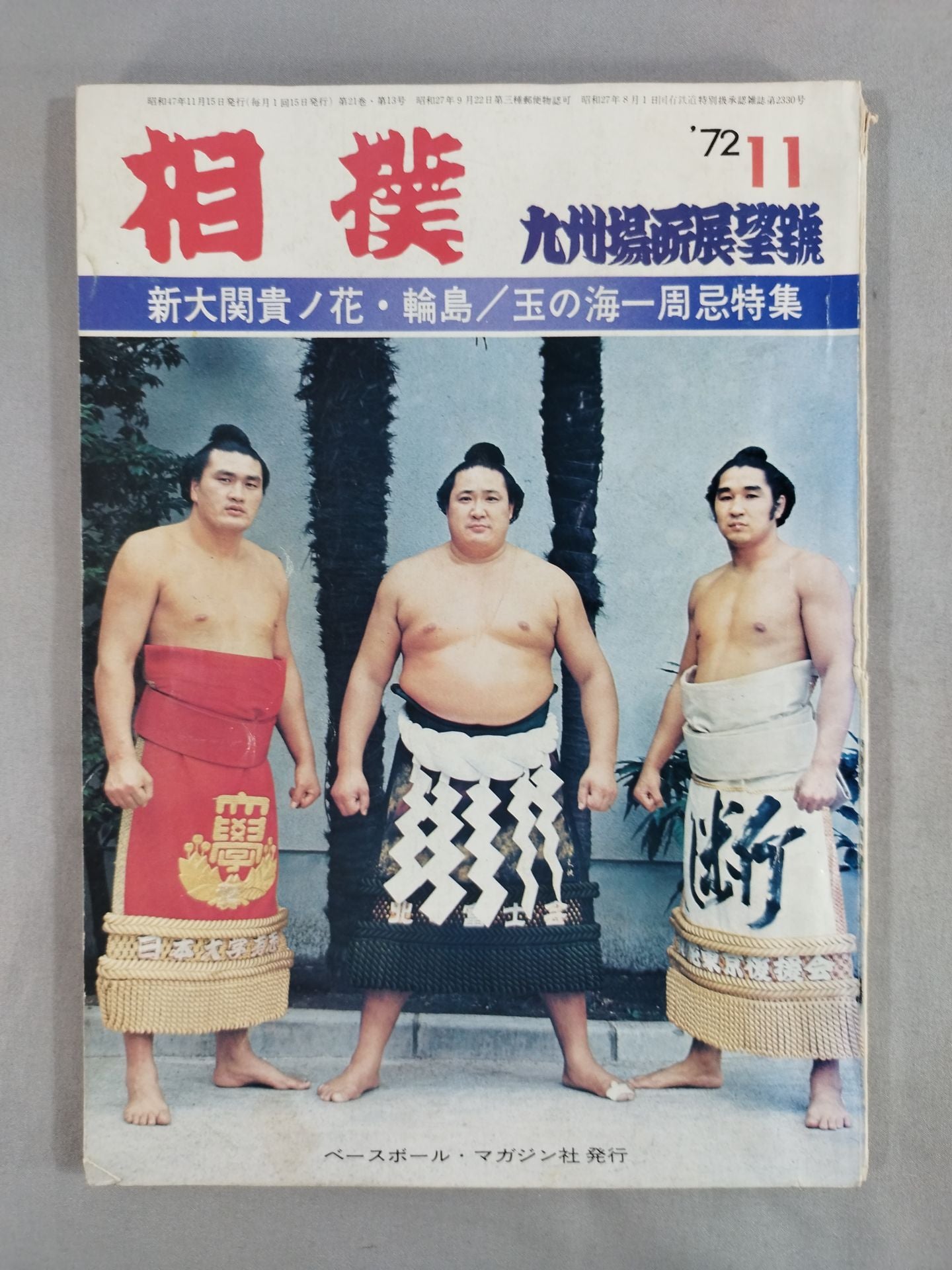 相撲 1972年11月号