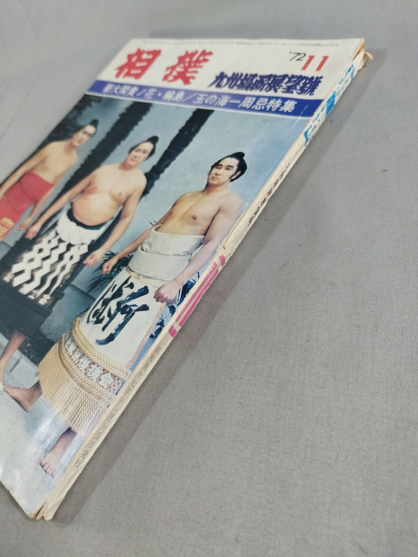 相撲 1972年11月号