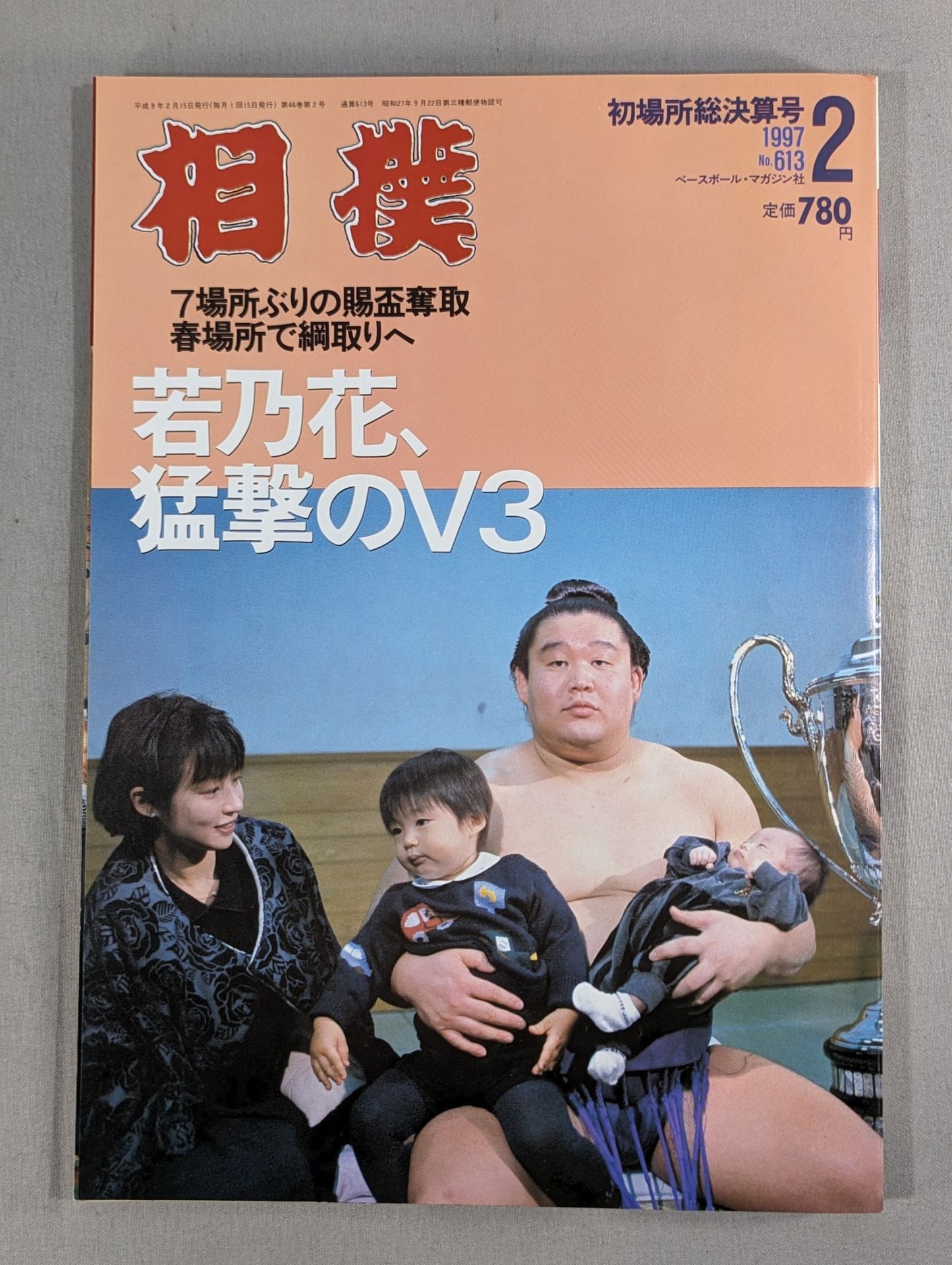 相撲 1997年2月号
