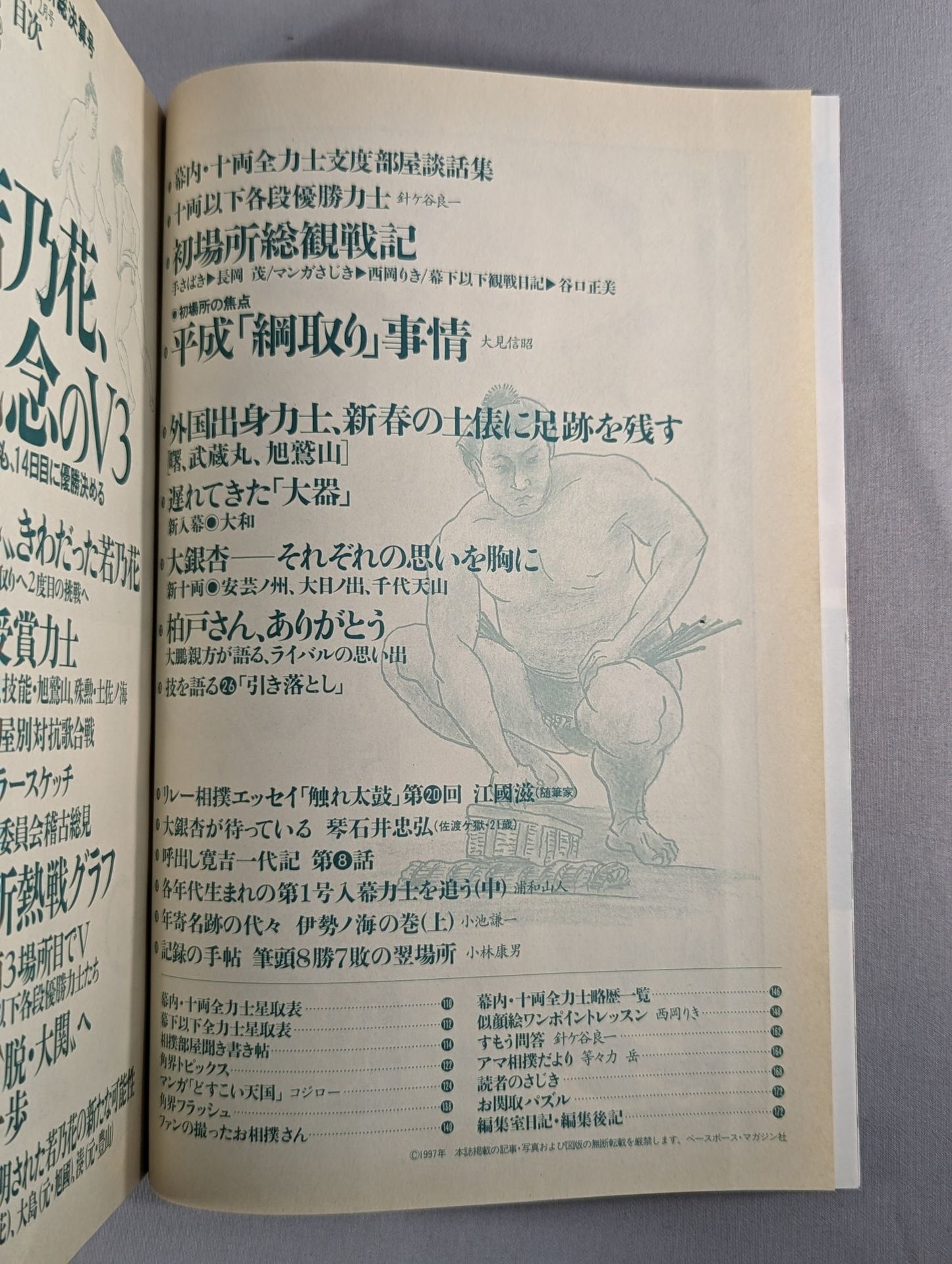 相撲 1997年2月号
