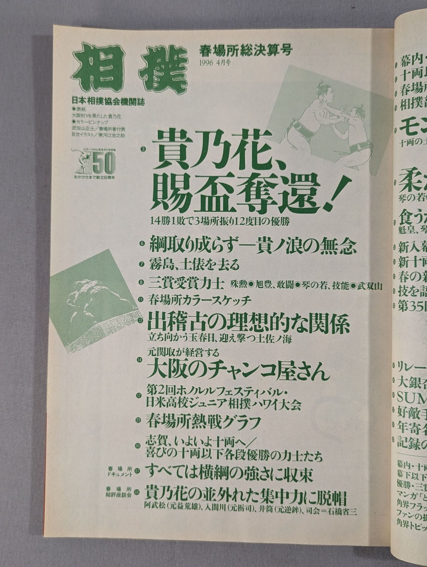 Sumo April 1996
