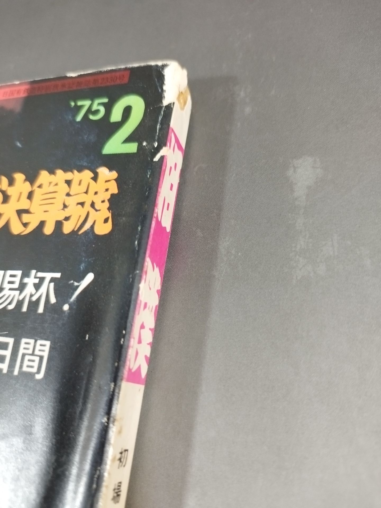 相撲 1975年2月号