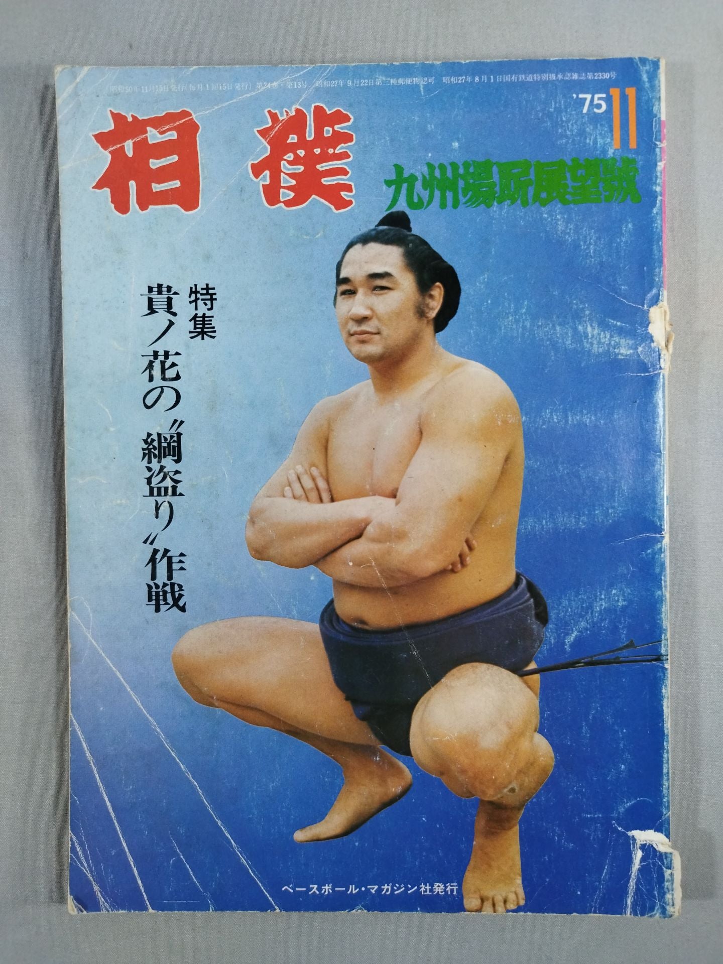 相撲 1975年11月号