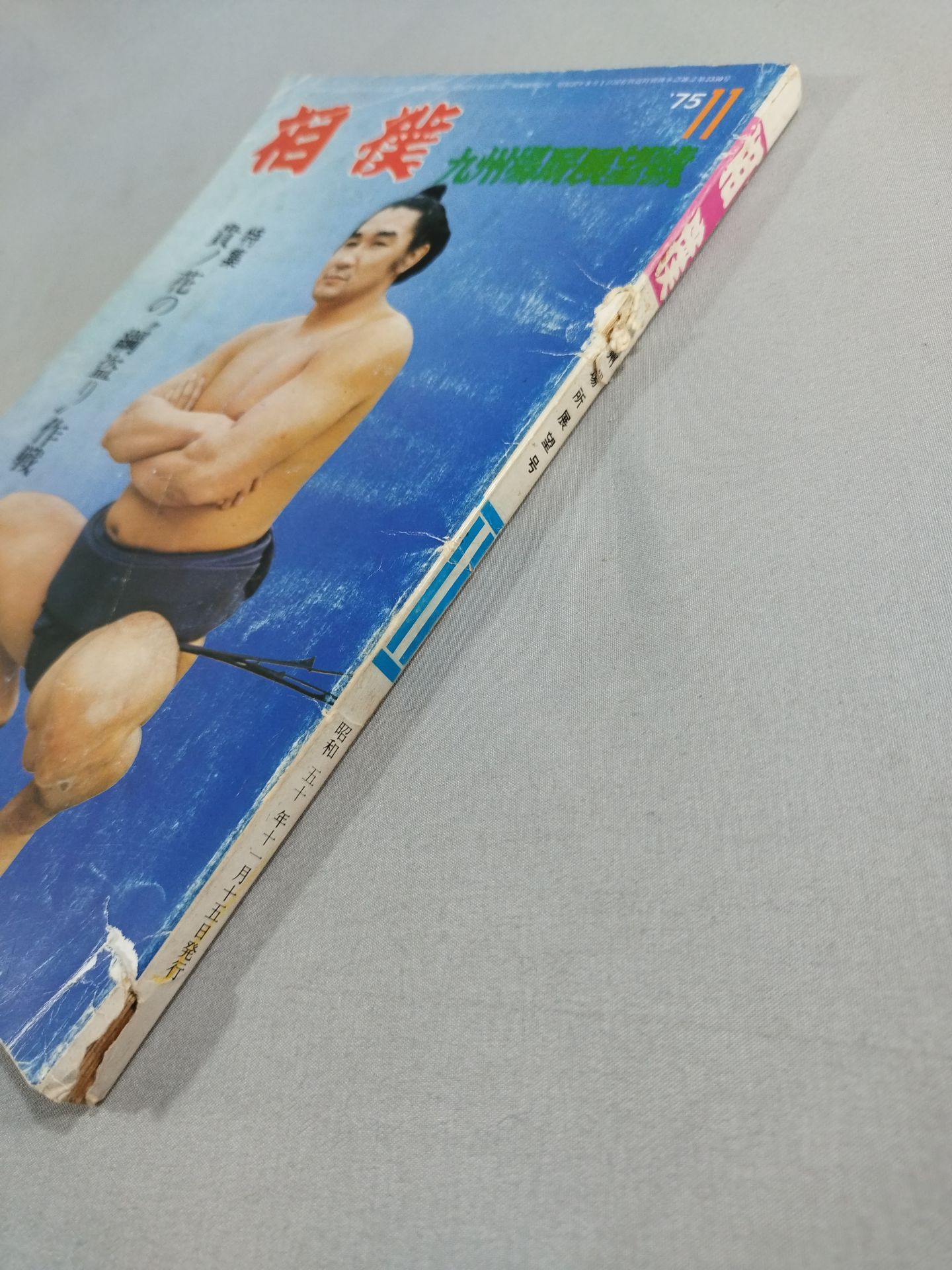 相撲 1975年11月号
