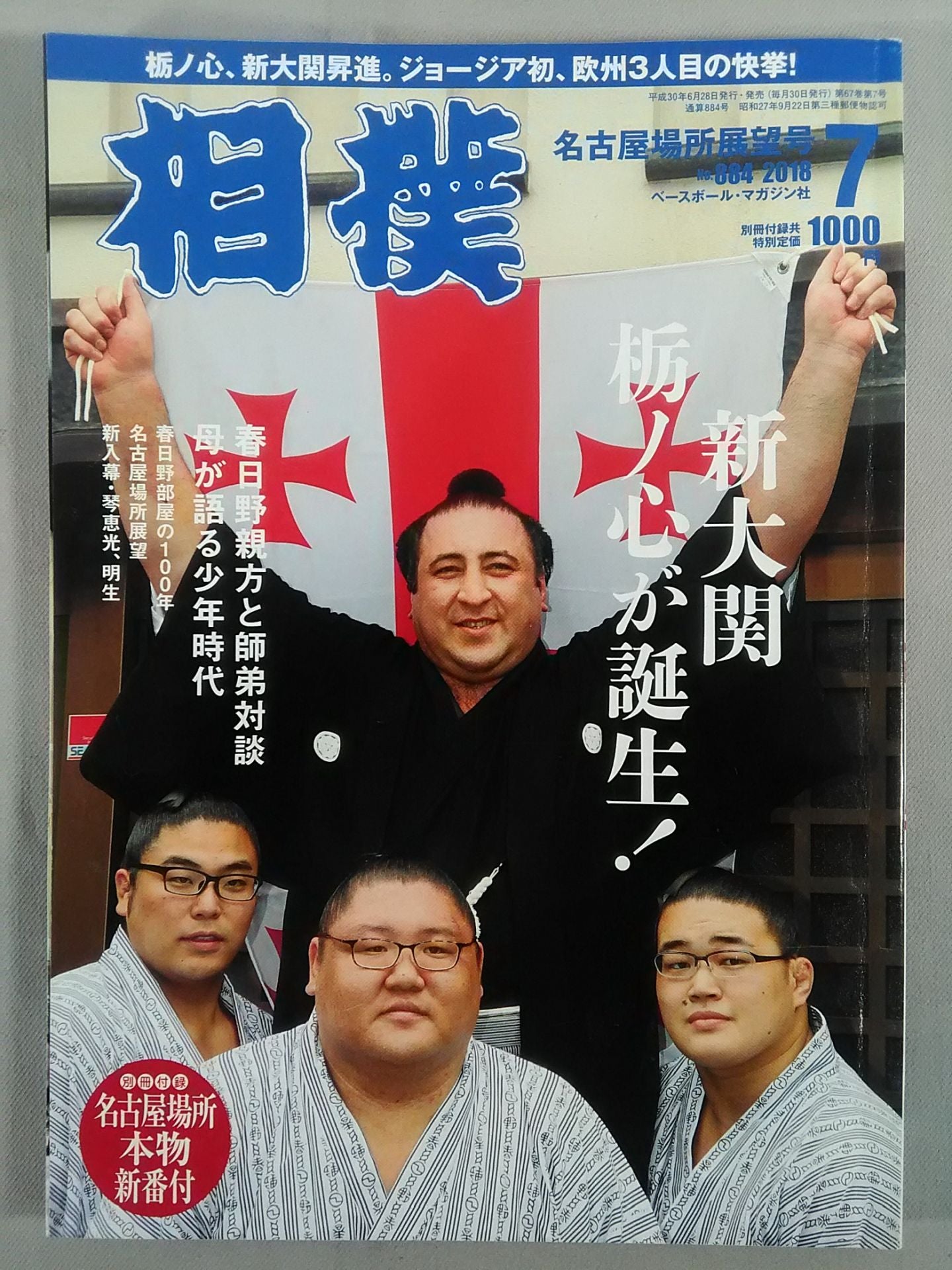相撲 2018年7月号
