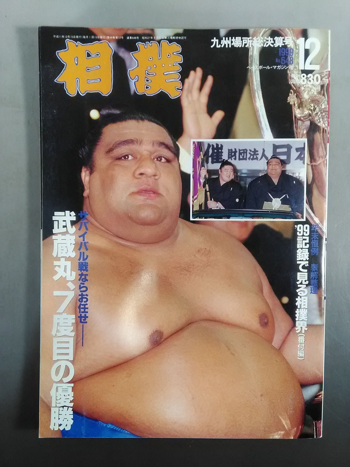 相撲 1999年12月号