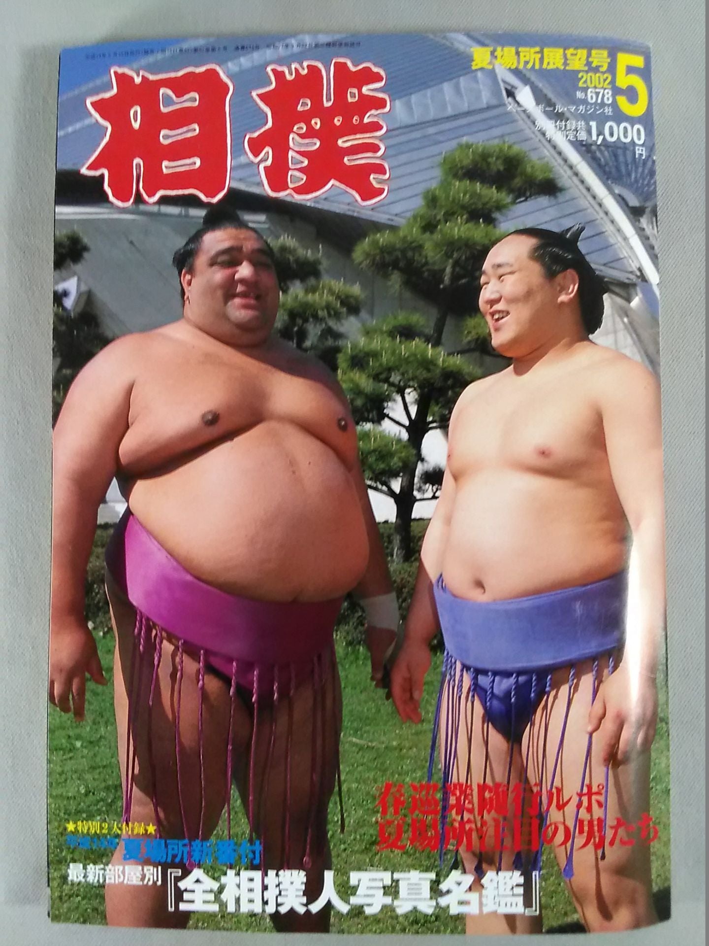 相撲 2002年5月号