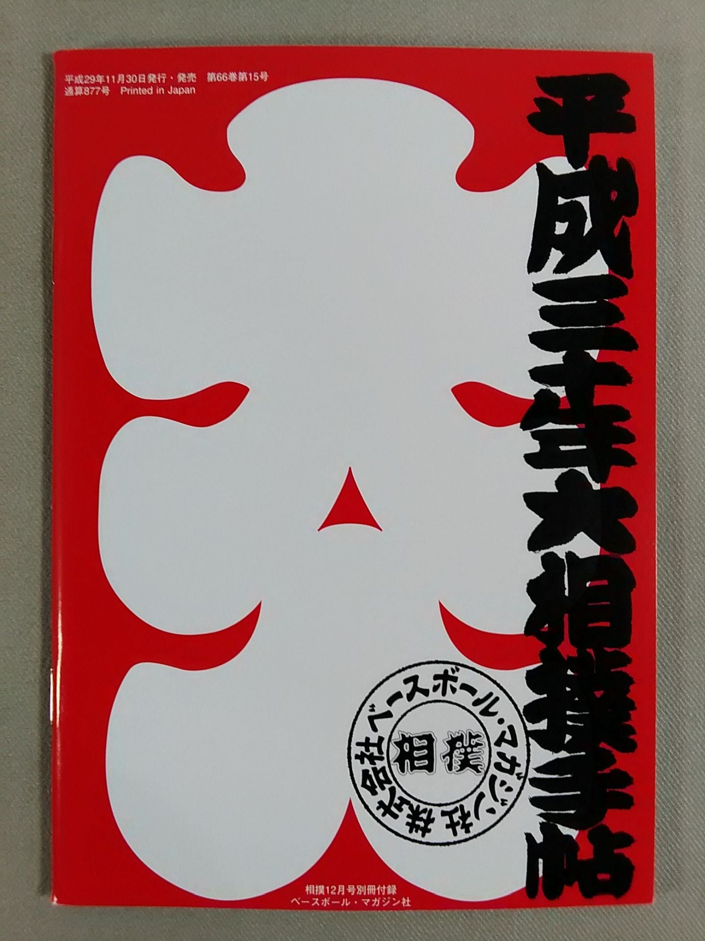 相撲 2017年12月号