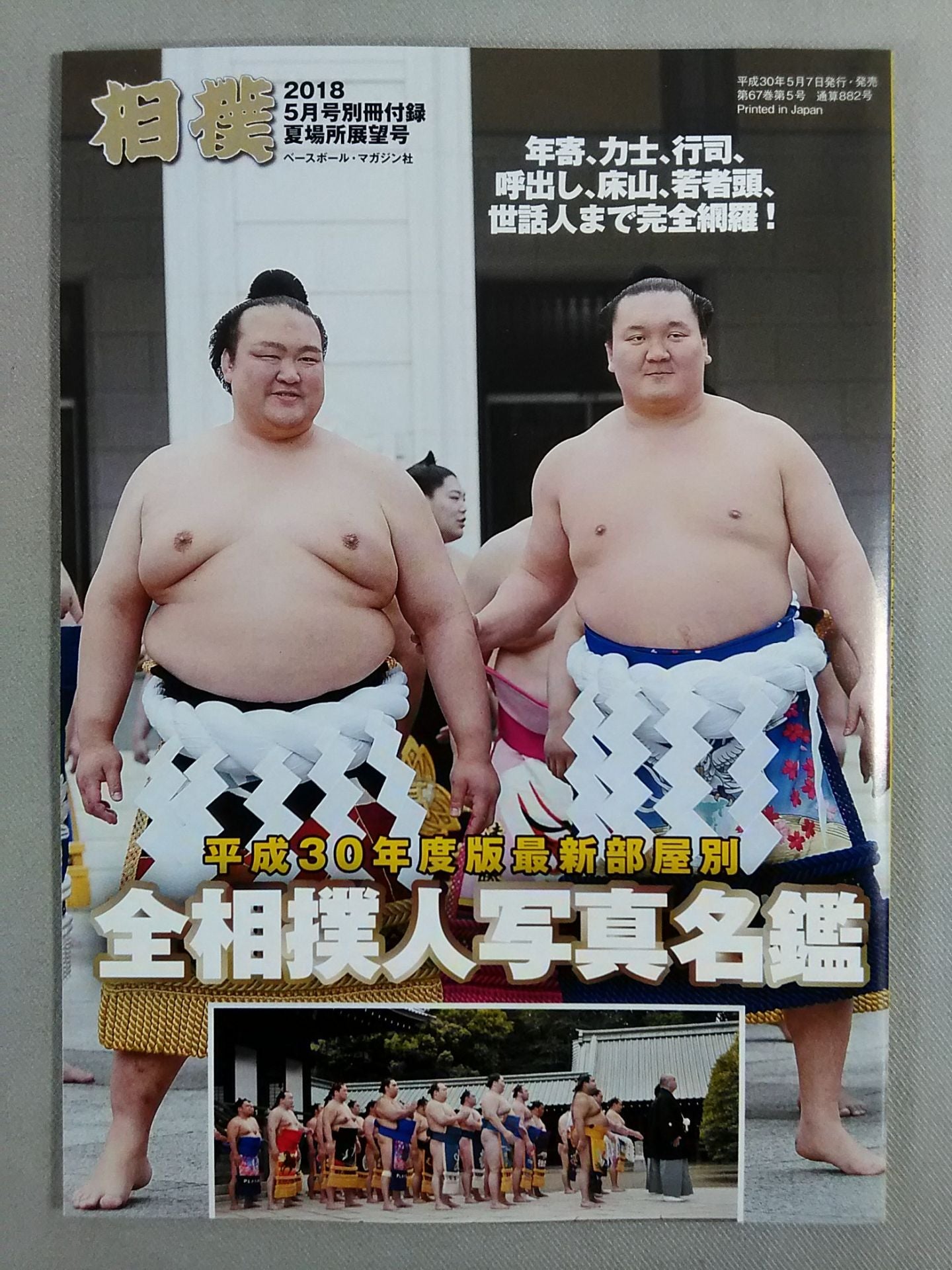 相撲 2018年5月号