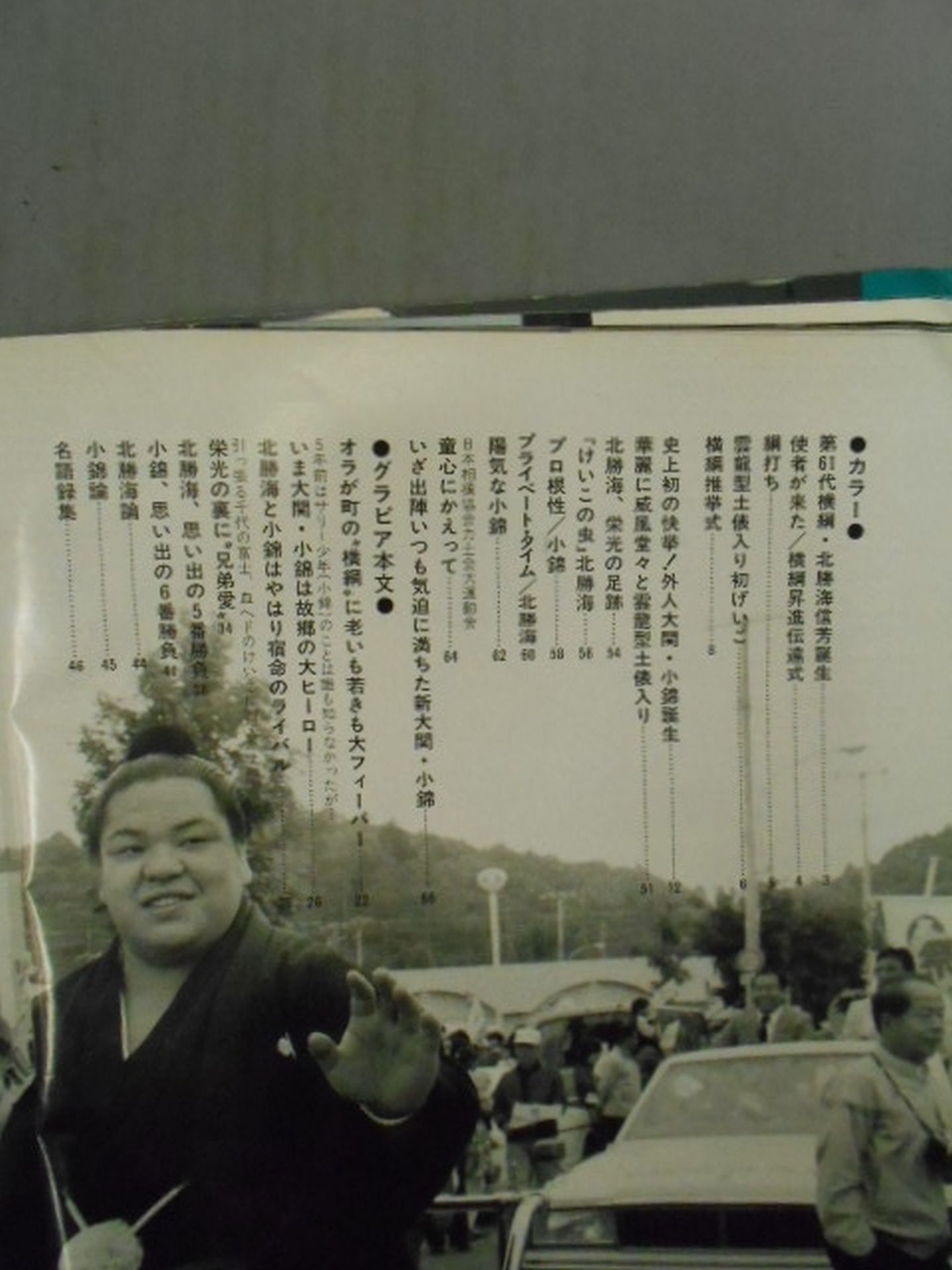 Yokozuna, Hokutoumi , Ozeki, Konishiki Promotion Commemorative Issue Sumo July 1987 Special Issue