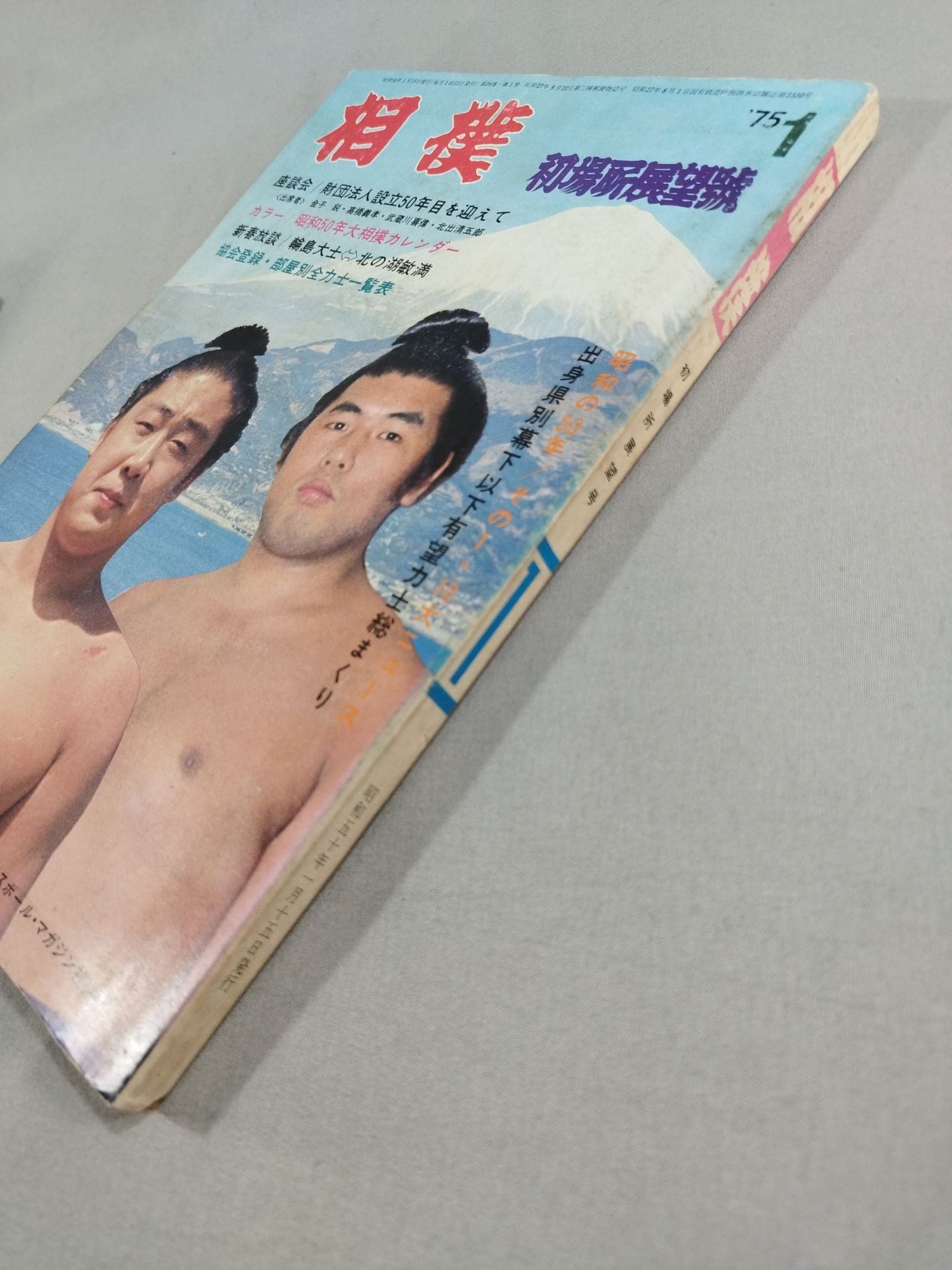 相撲 1975年1月号