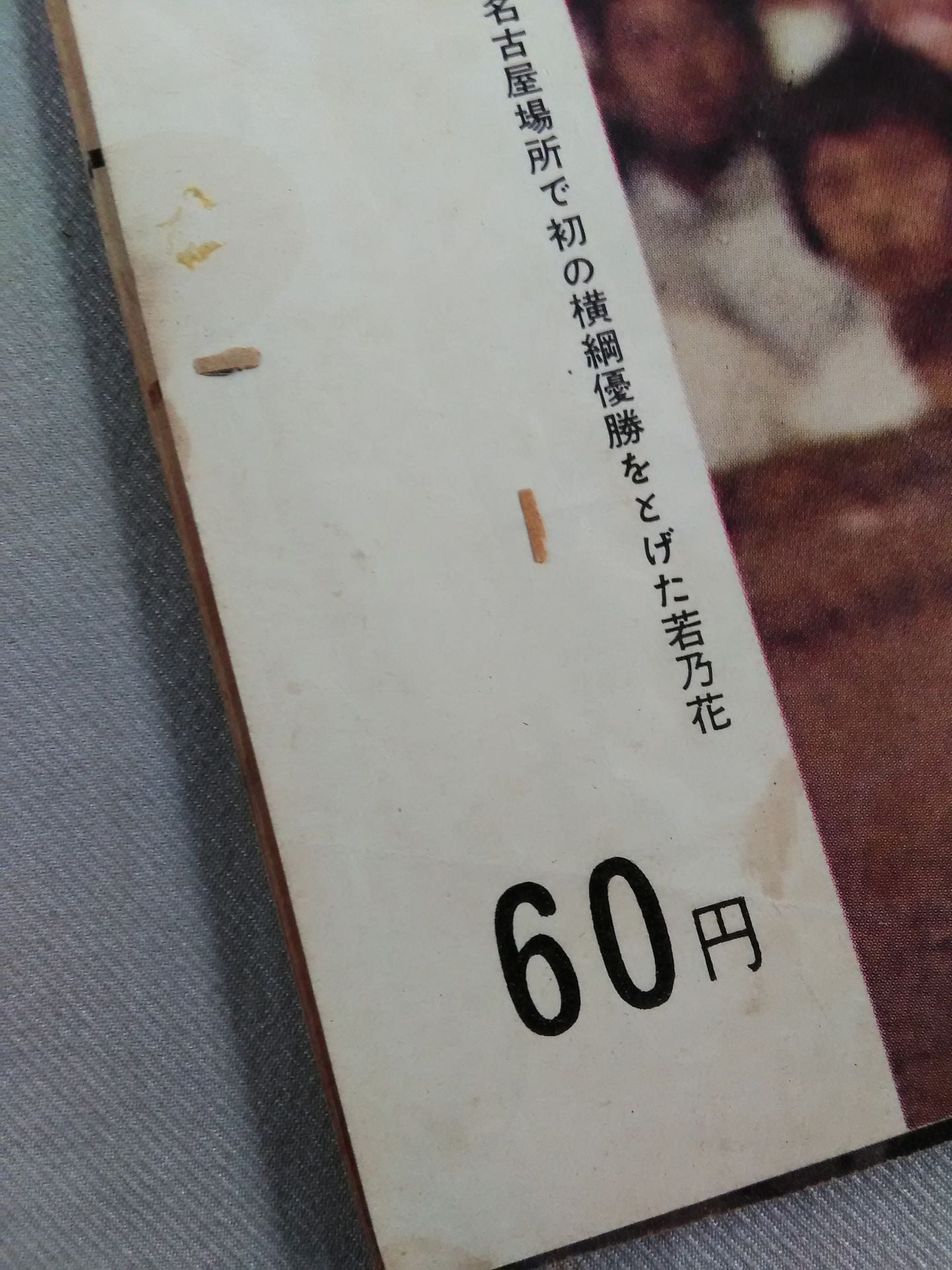 Sumo Gaho (August 28, 1958)