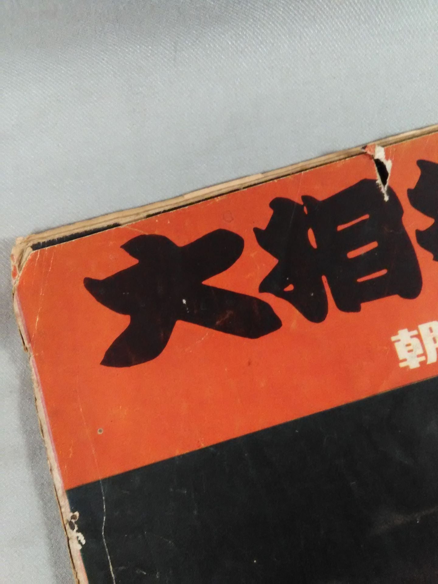 Sumo Gaho Harujo (February 20, 1959)
