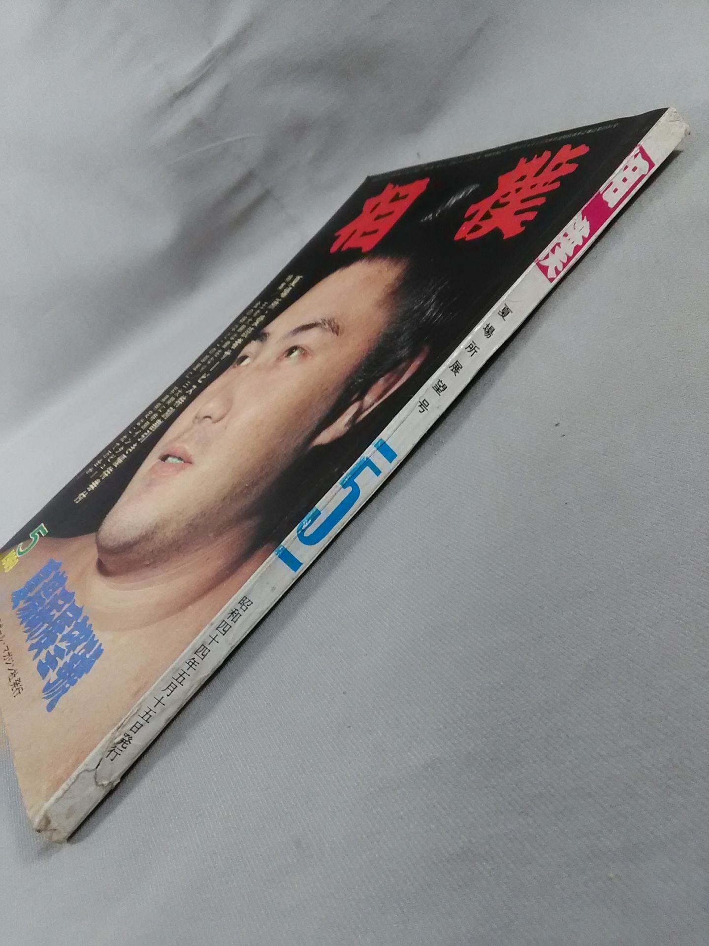 相撲 1969年5月号