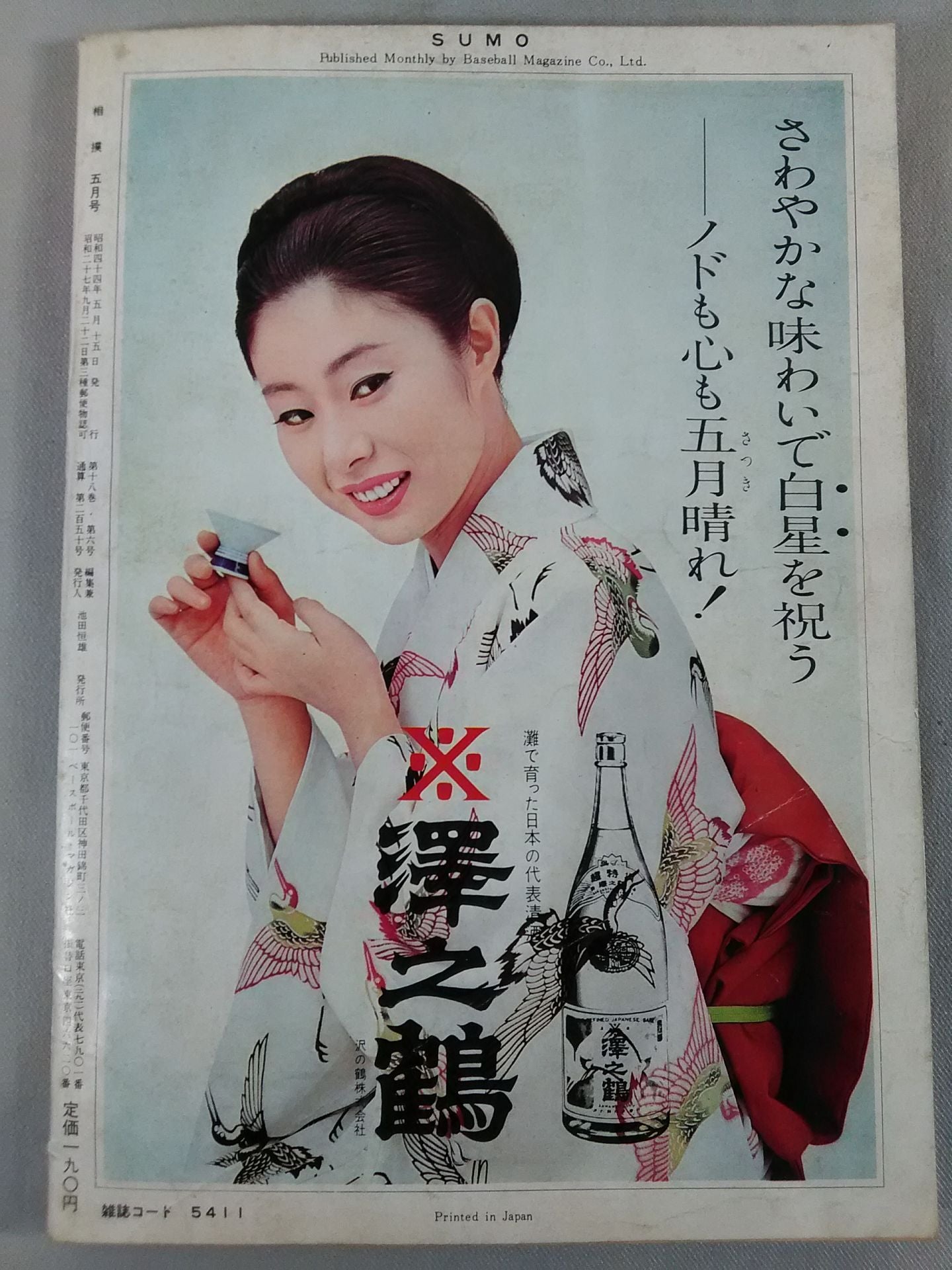 相撲 1969年5月号