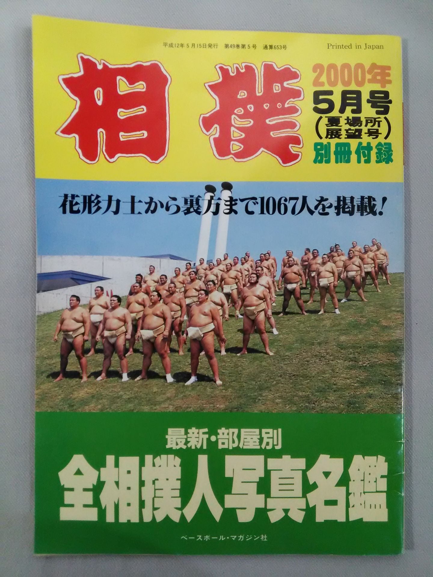 相撲 2000年5月号