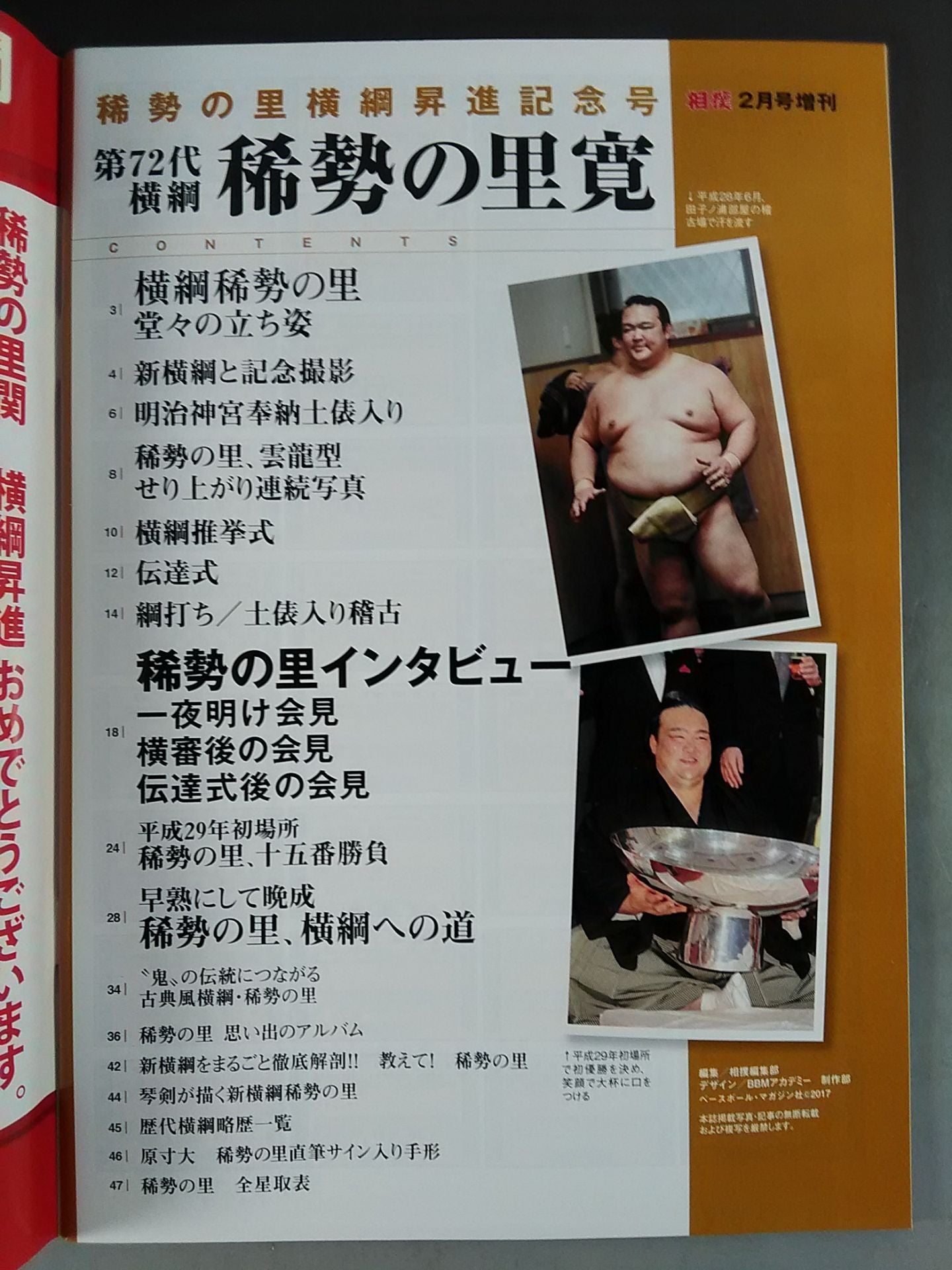 相撲 2017年2月号増刊 稀勢の里 横綱昇進記念号