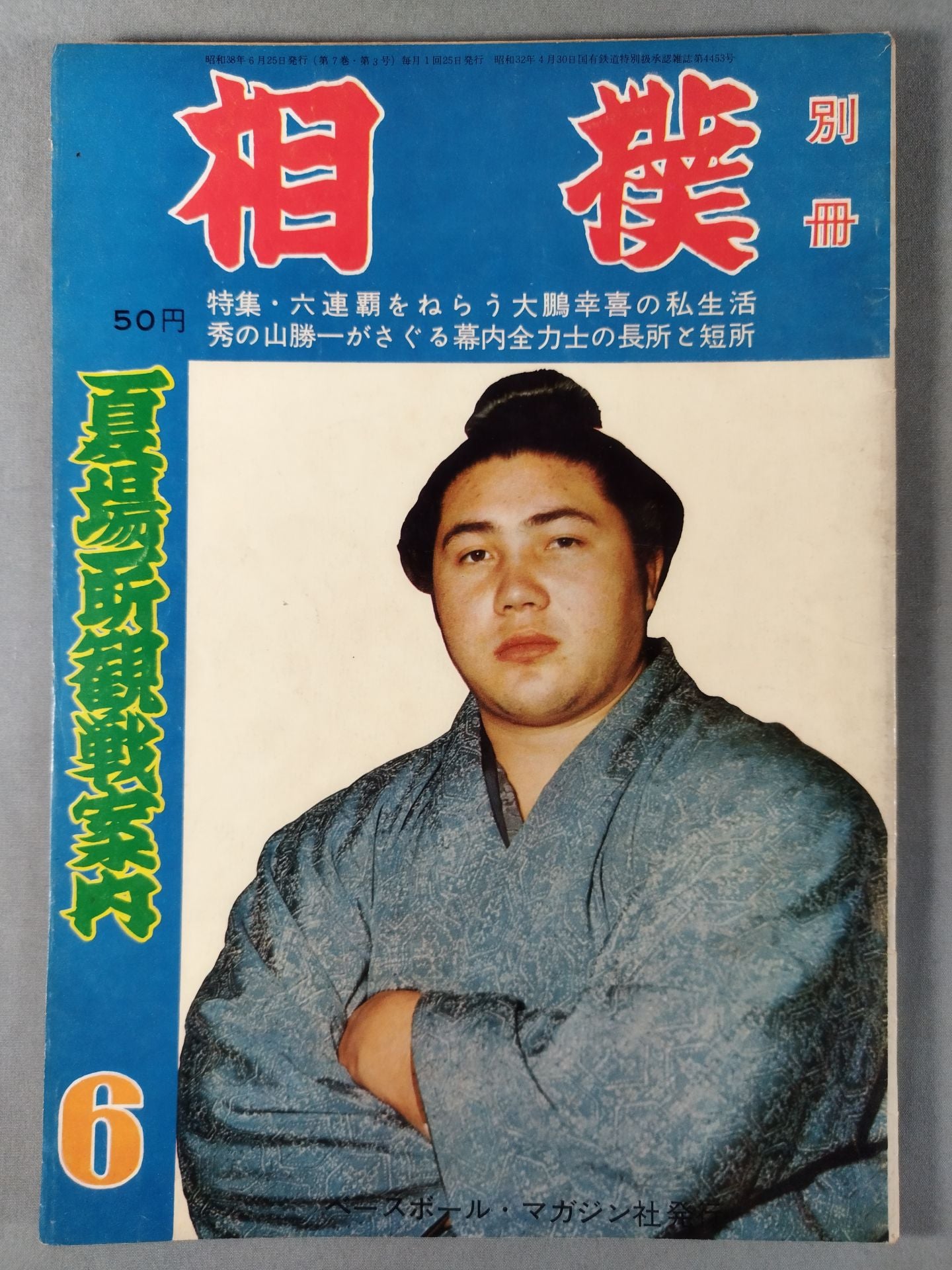 相撲別冊 1963年6月号