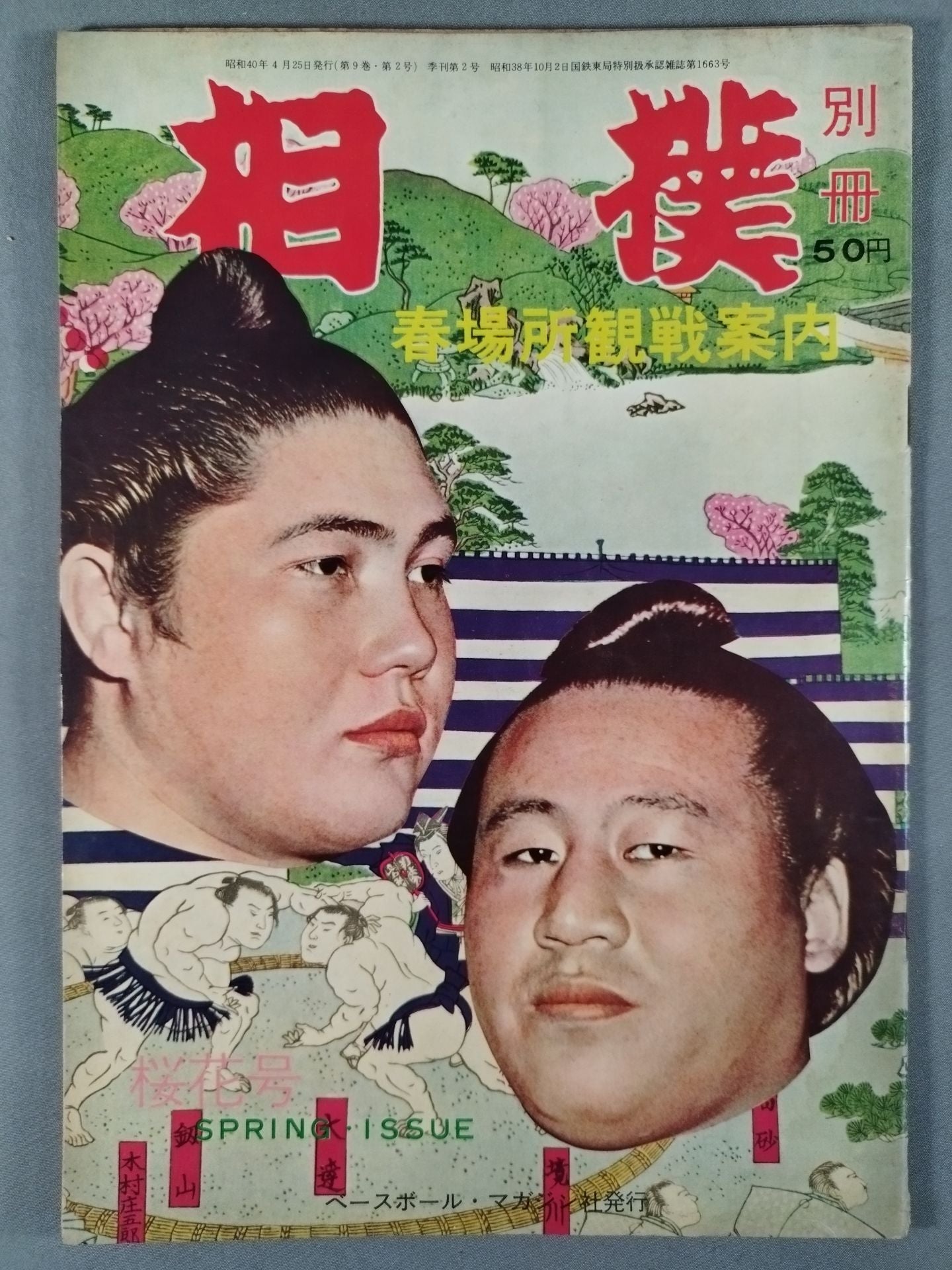 相撲別冊 1965年4月号