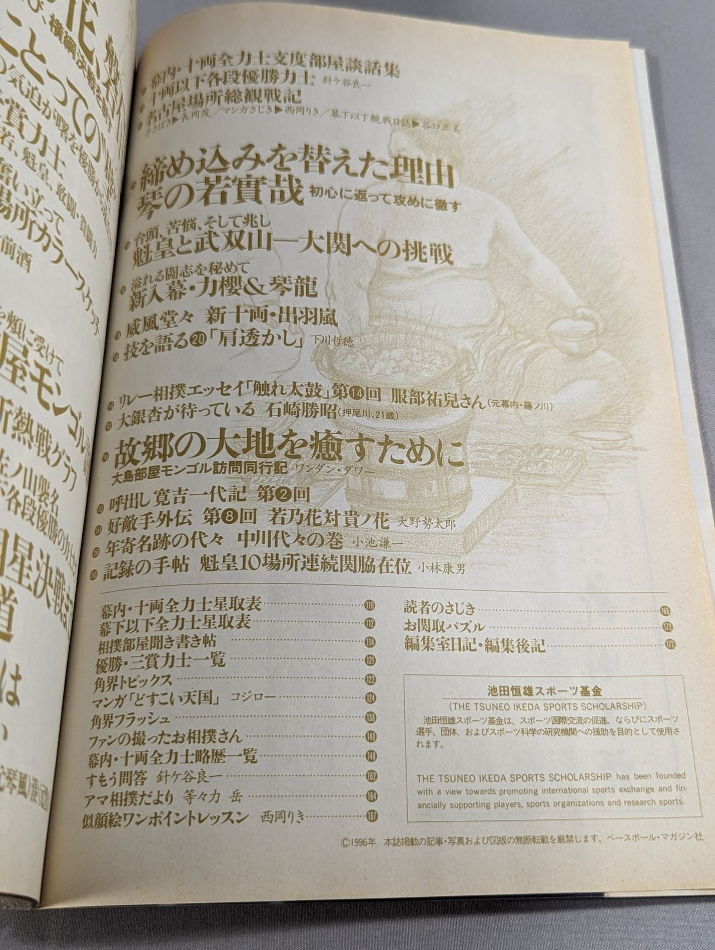 相撲 1996年8月号