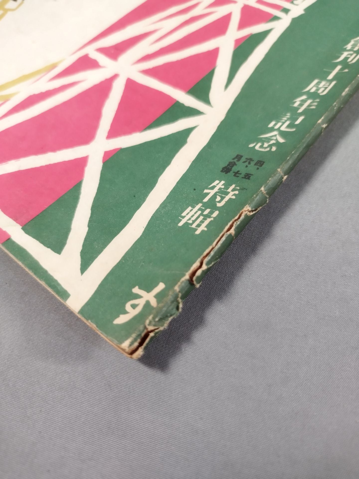 相撲 1946年4、5、6、7月合併号