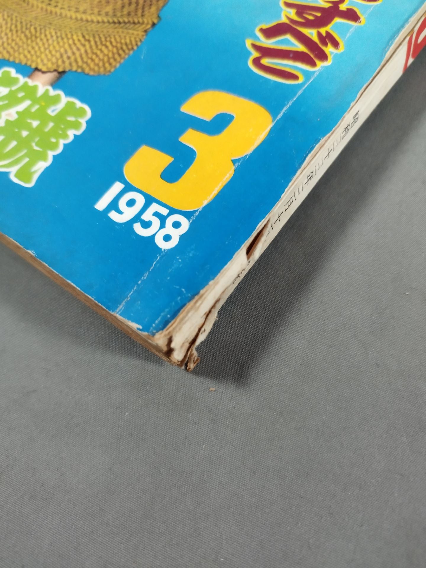 相撲 1958年3月号