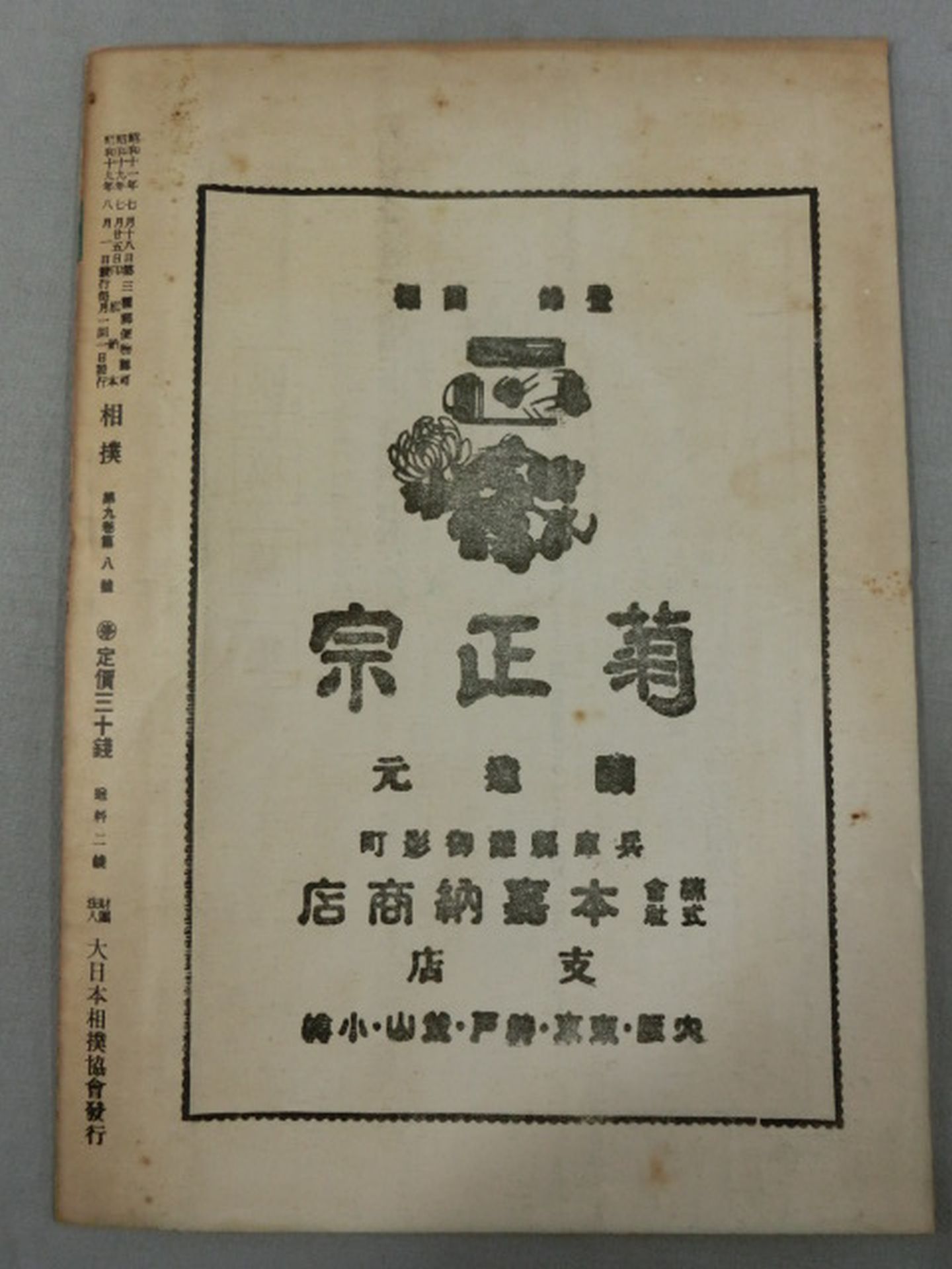 相撲 1944年8月号