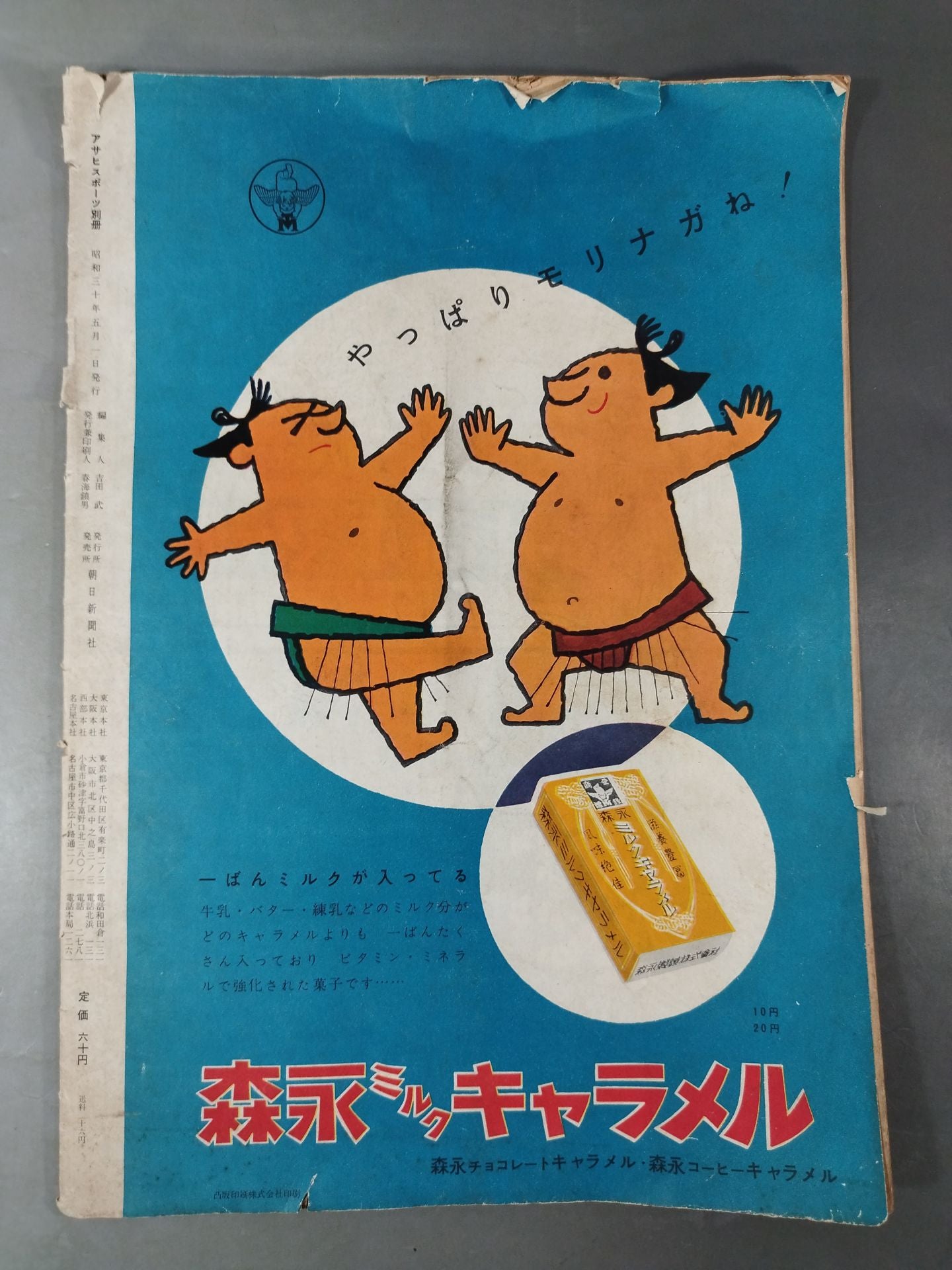 大相撲展望 夏場所号(1955年5月1日発行)