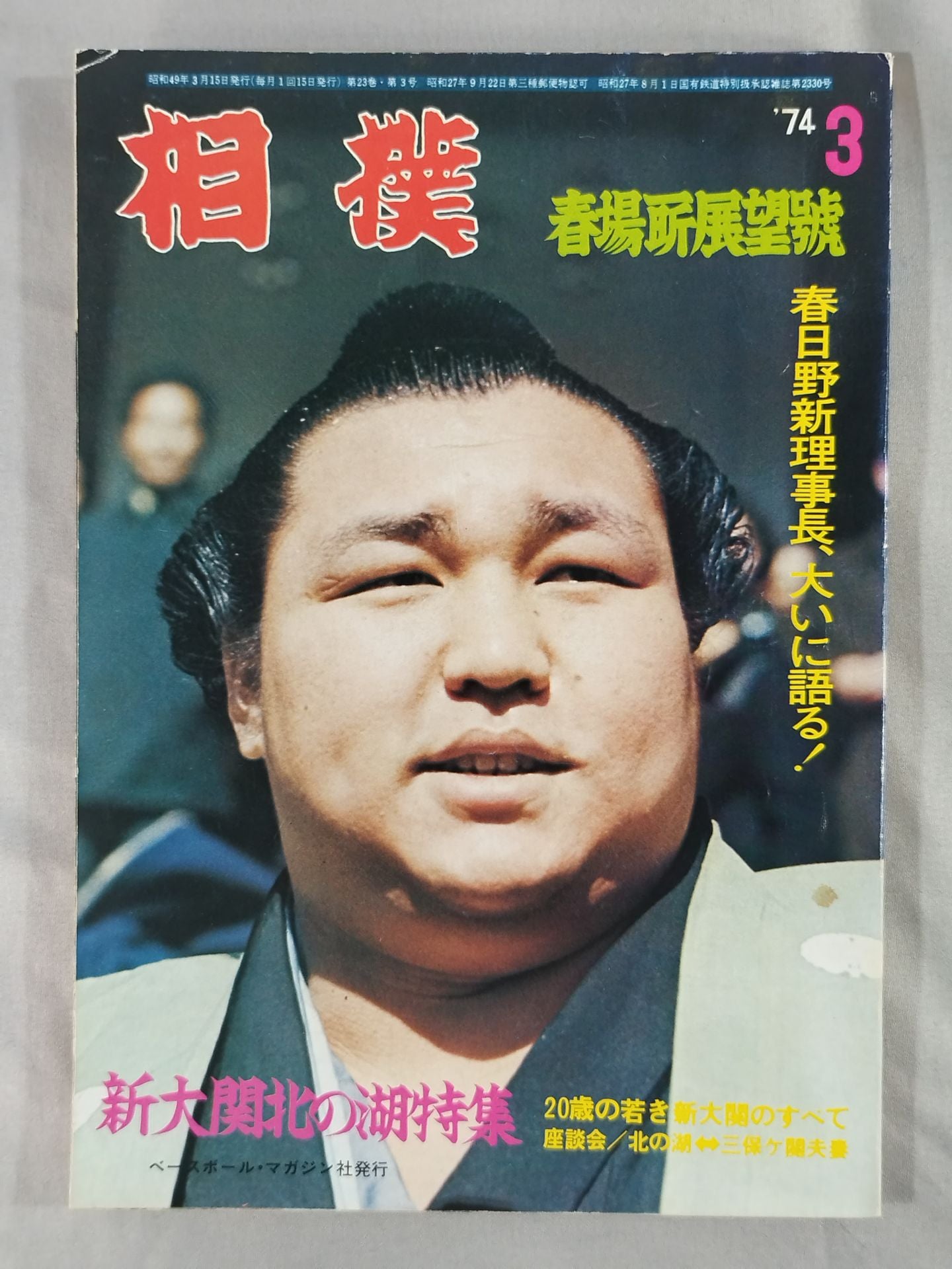 相撲 1974年3月号