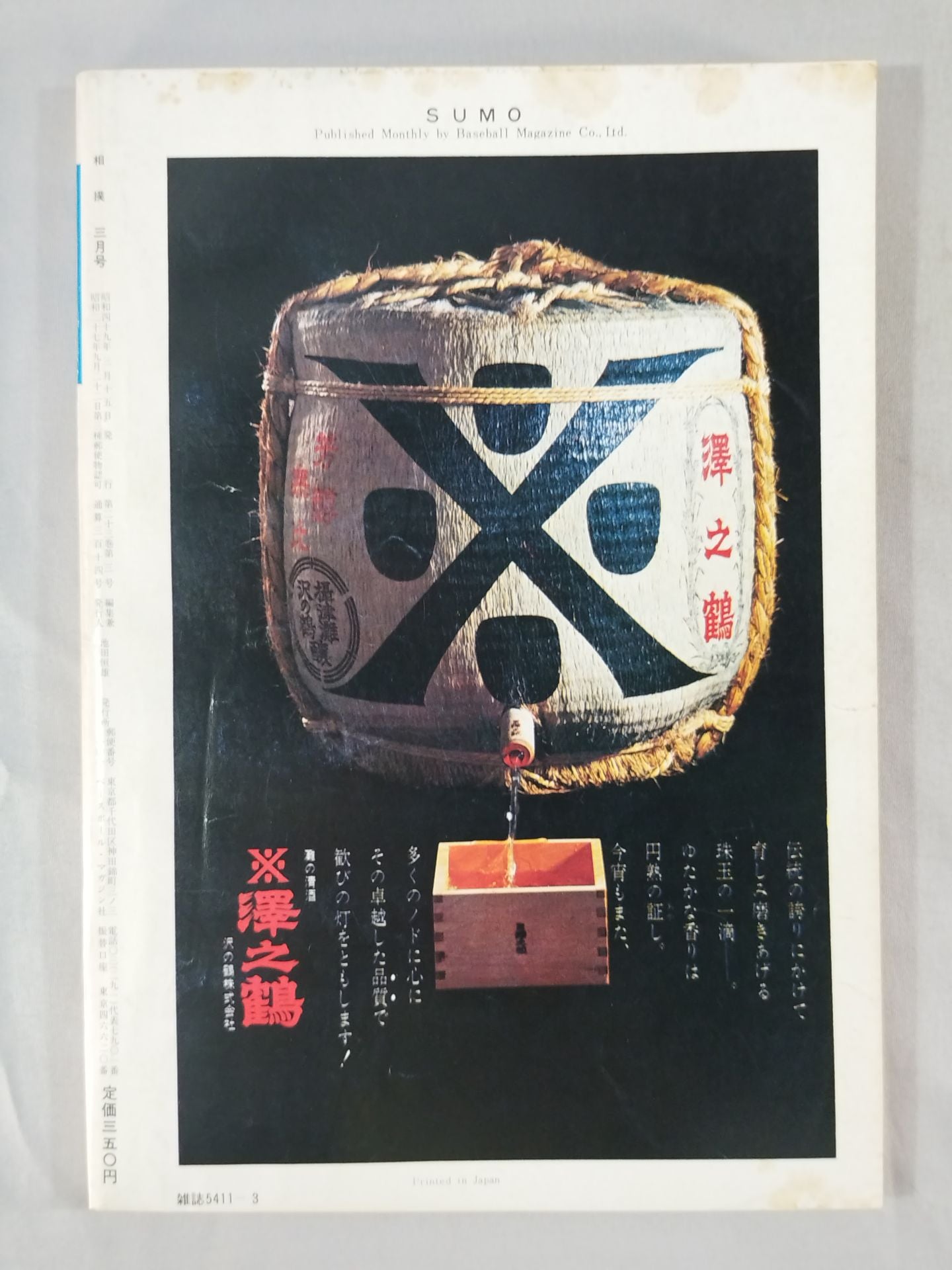 相撲 1974年3月号