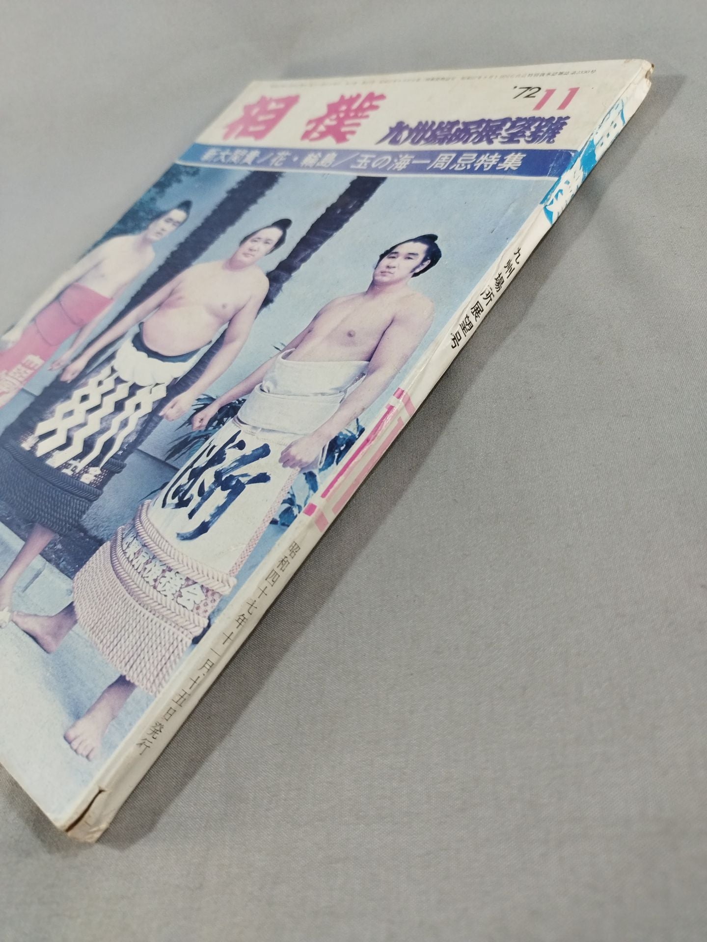 相撲 1972年11月号