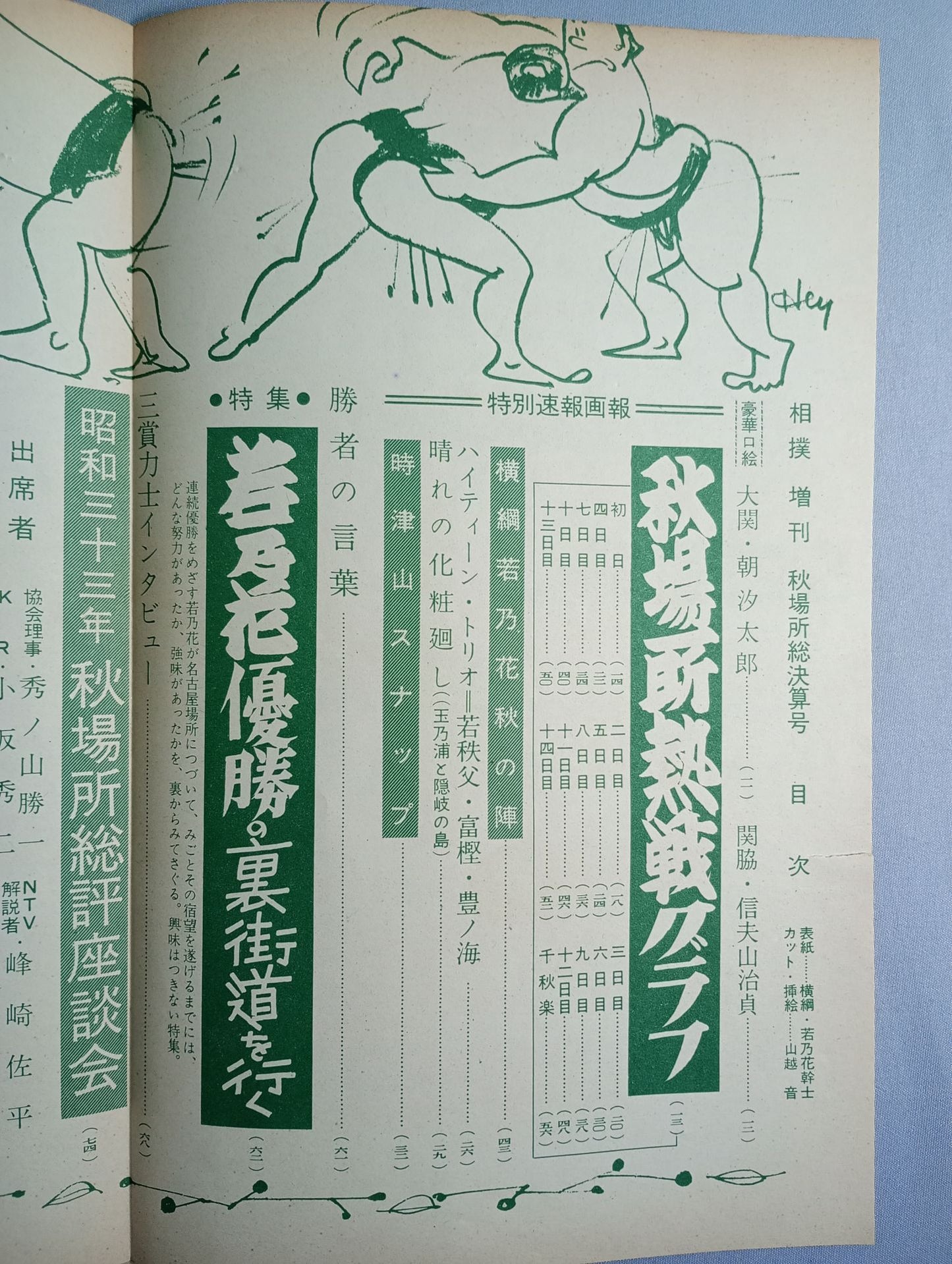 相撲 1958年11月号 増刊
