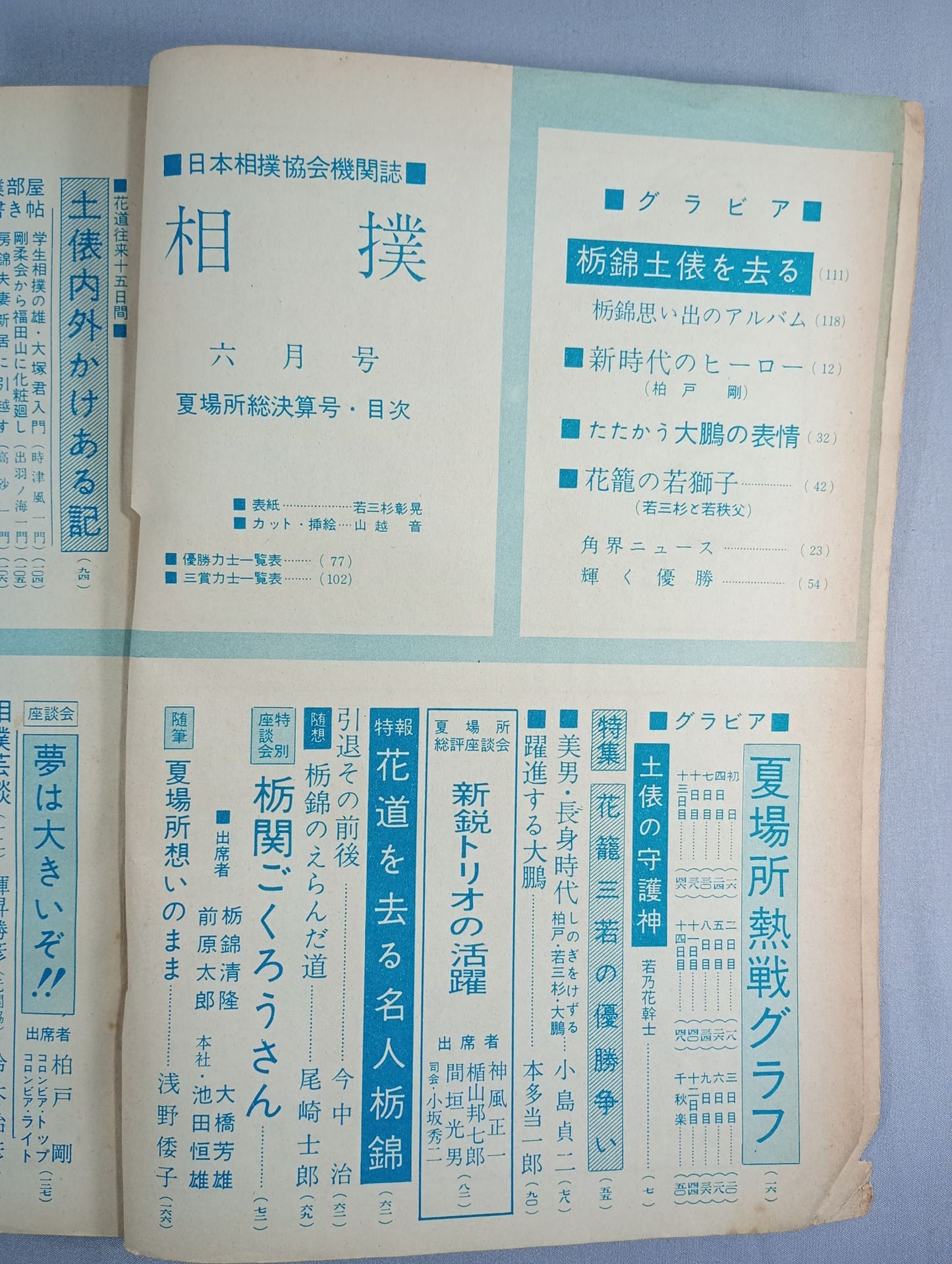 相撲 1960年6月号