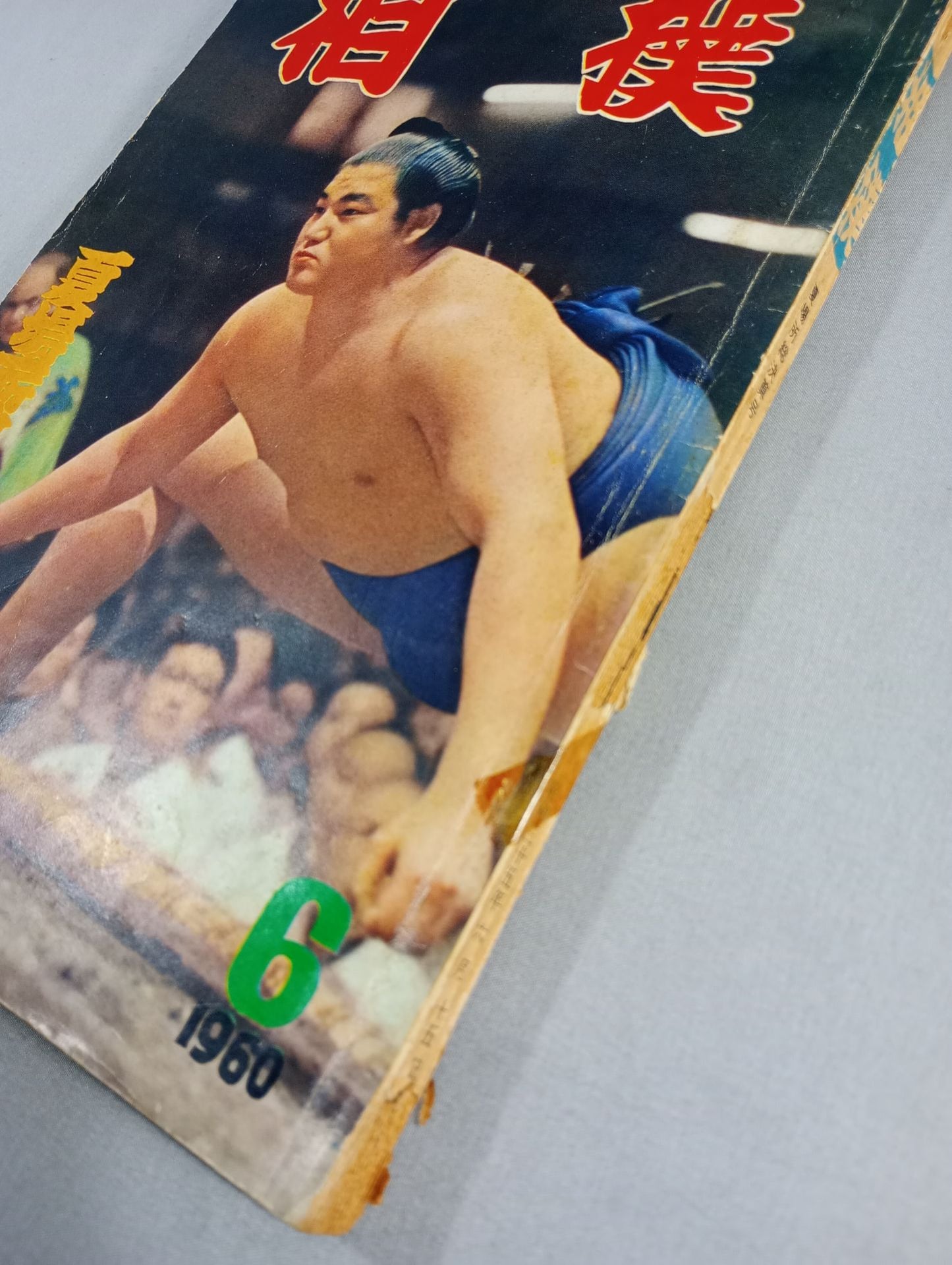 相撲 1960年6月号