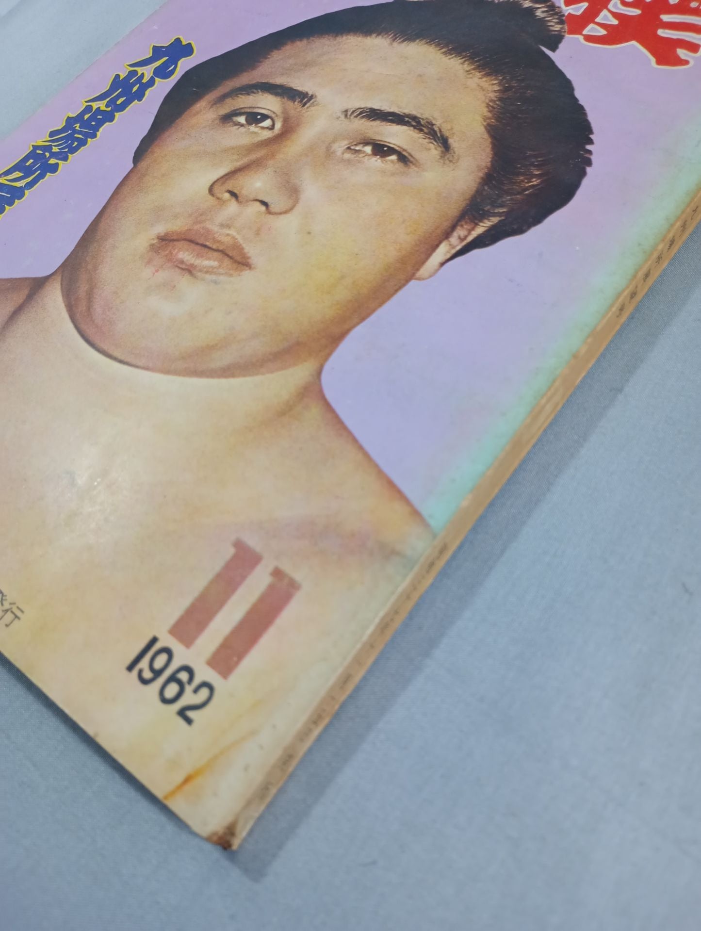 相撲 1962年11月号