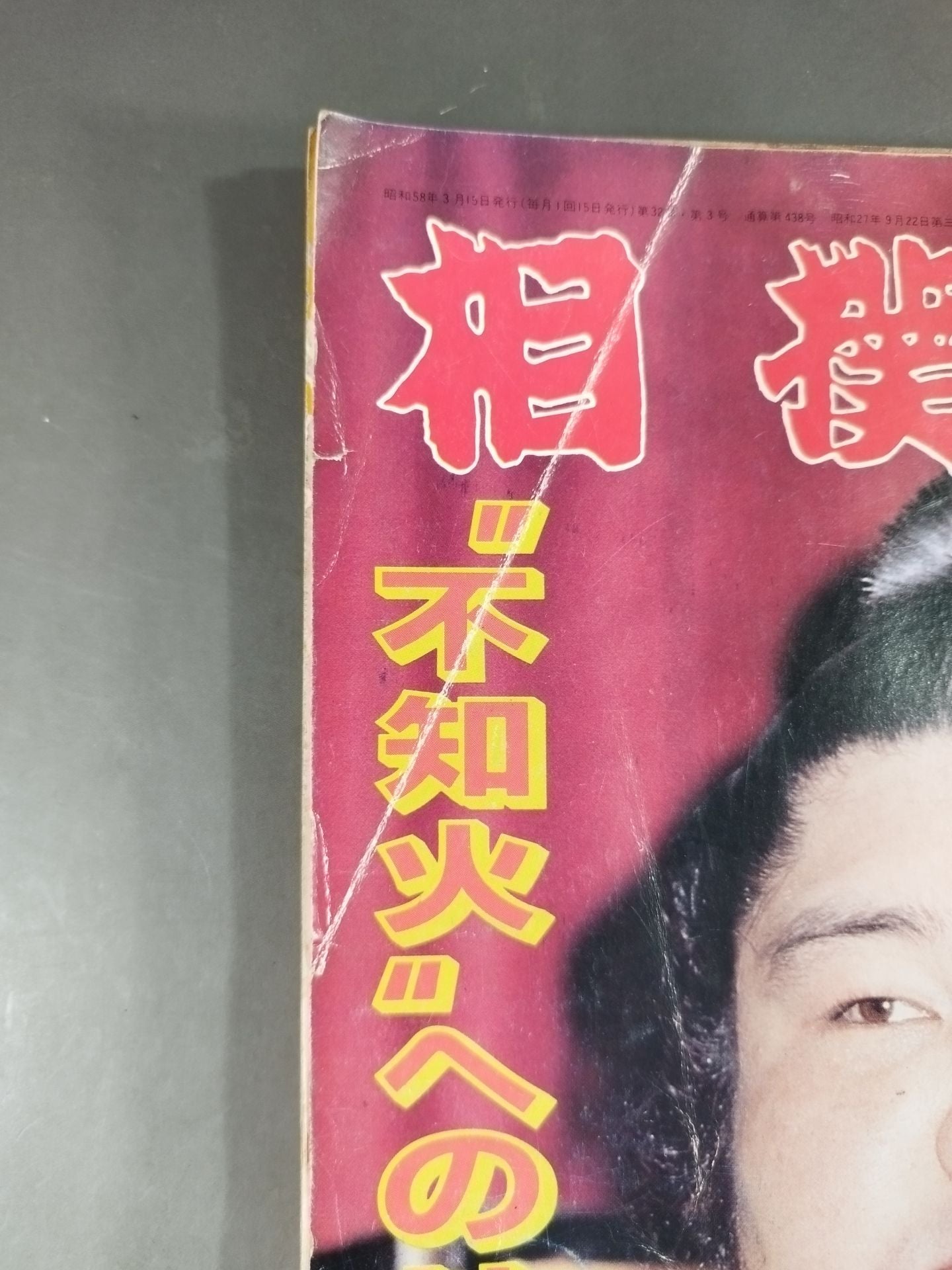相撲 1983年3月号