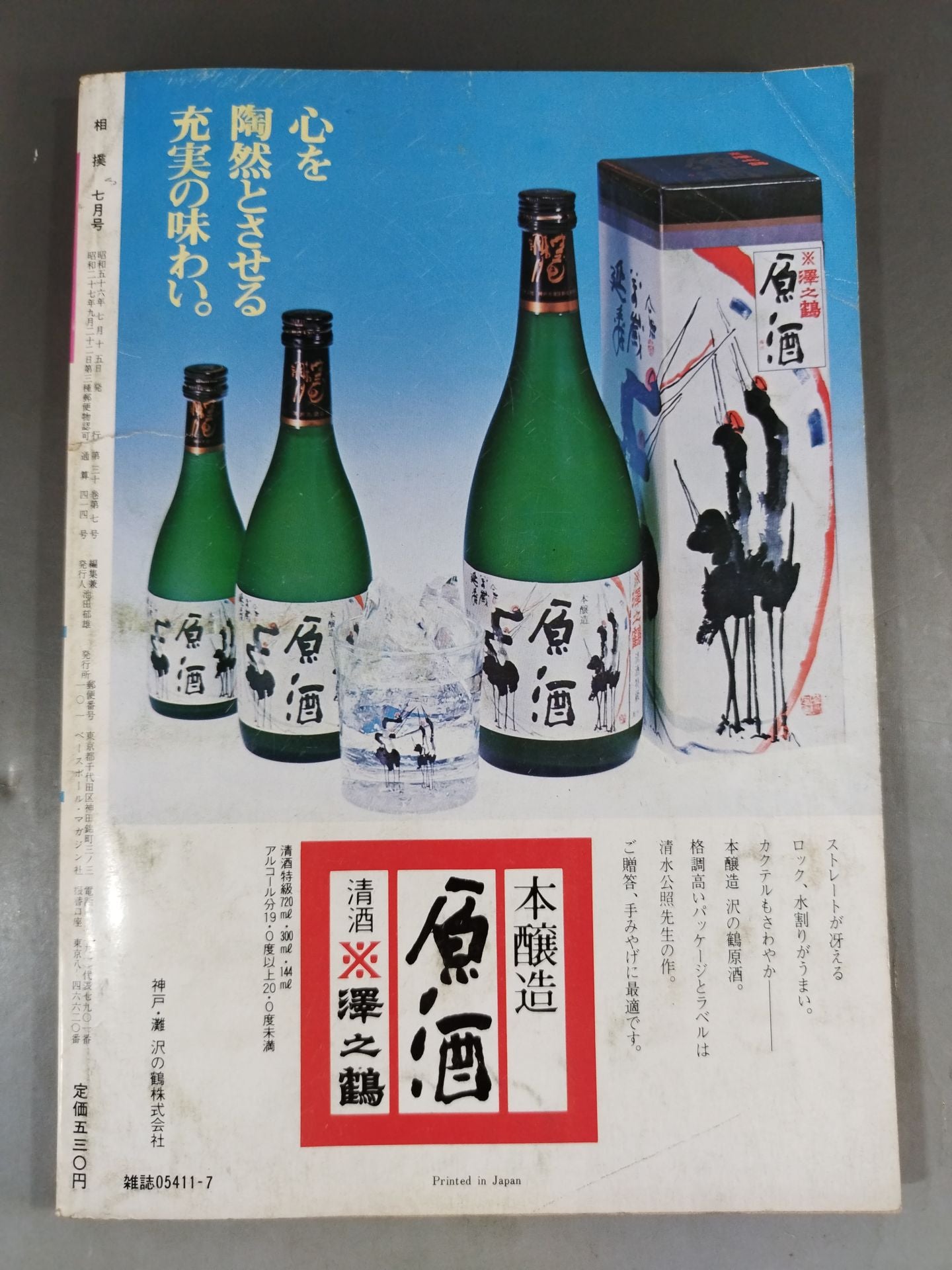相撲 1981年7月号