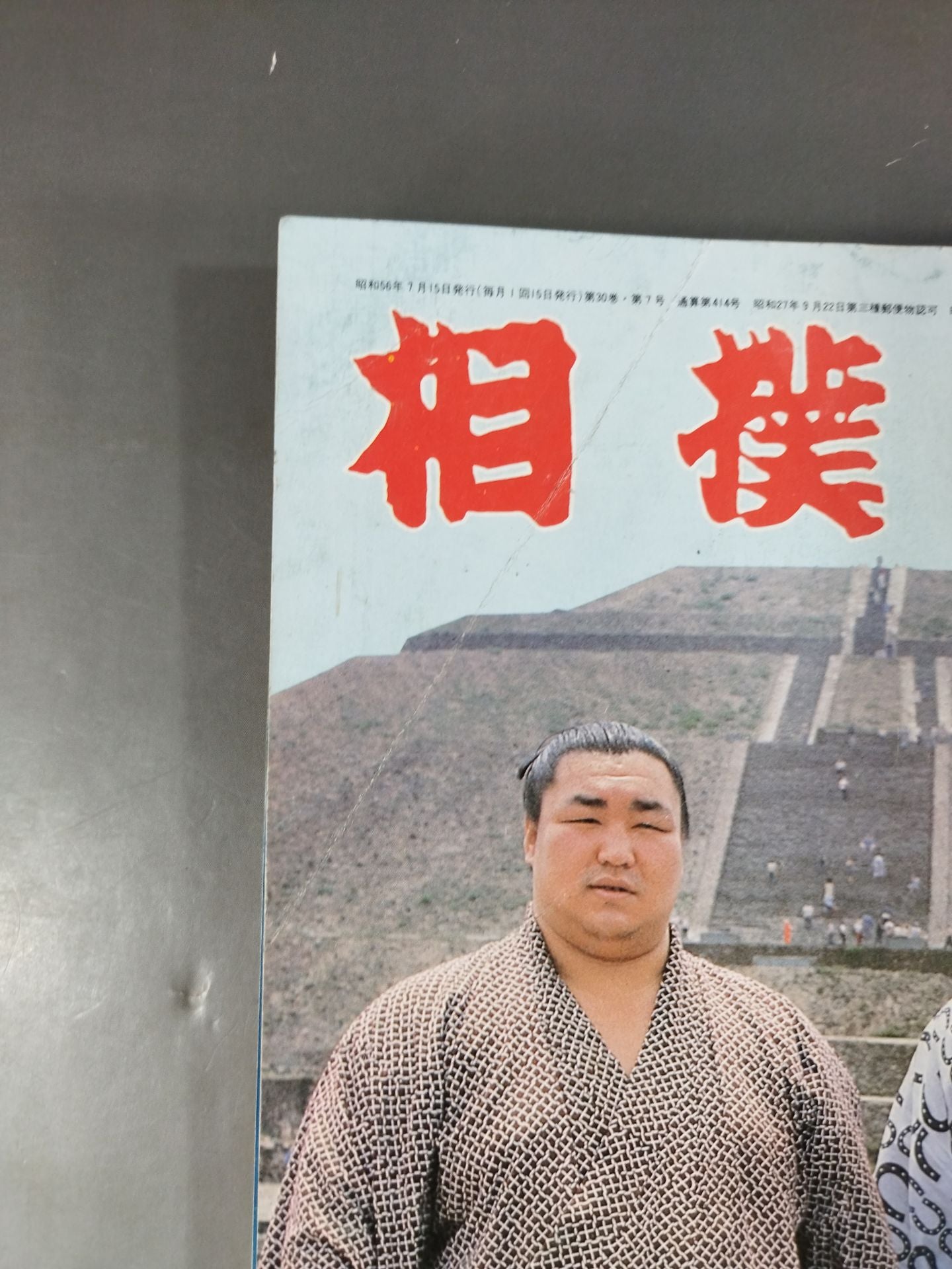 Sumo July 1981 issue