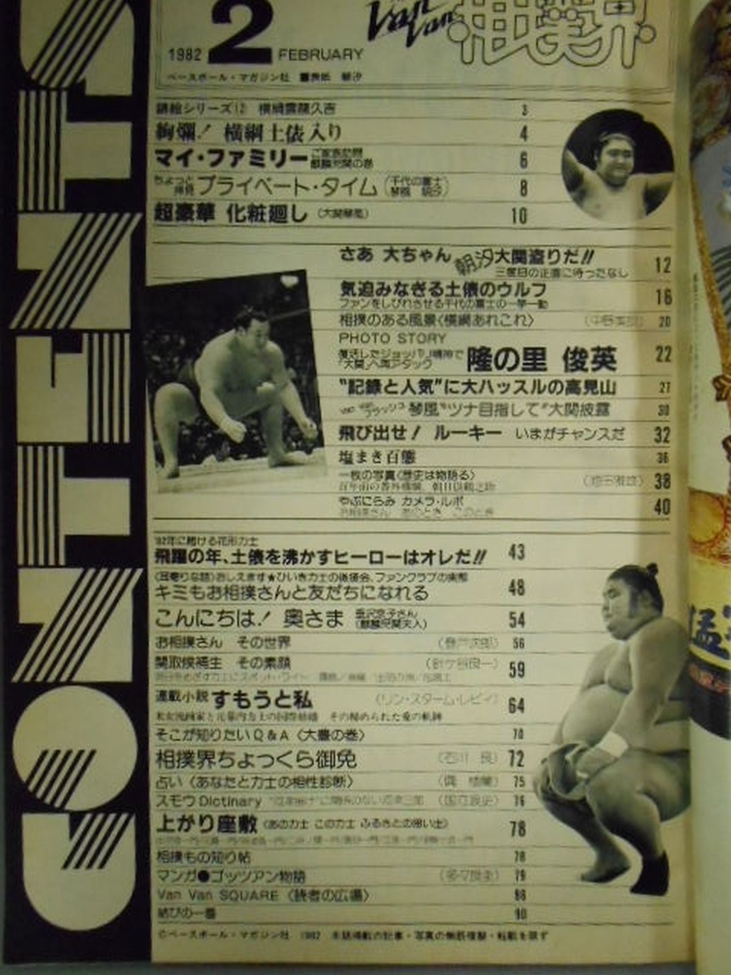VANVAN Sumo World February 1982 Issue