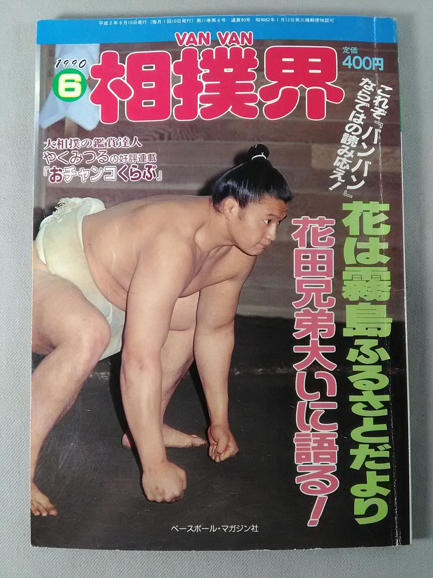 VANVAN相撲界 1990年6月号