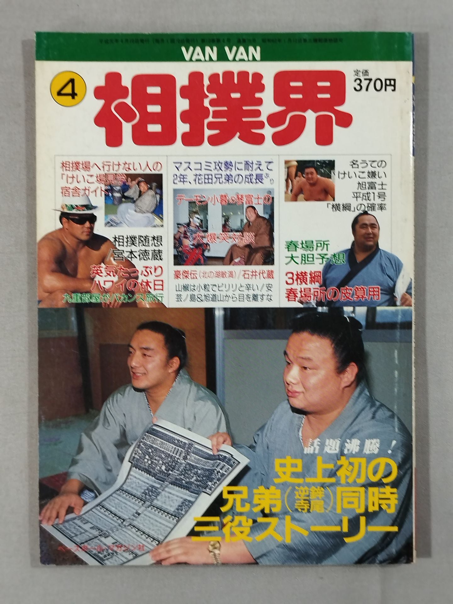 VANVAN相撲界 1987年7月号 – 闘道館