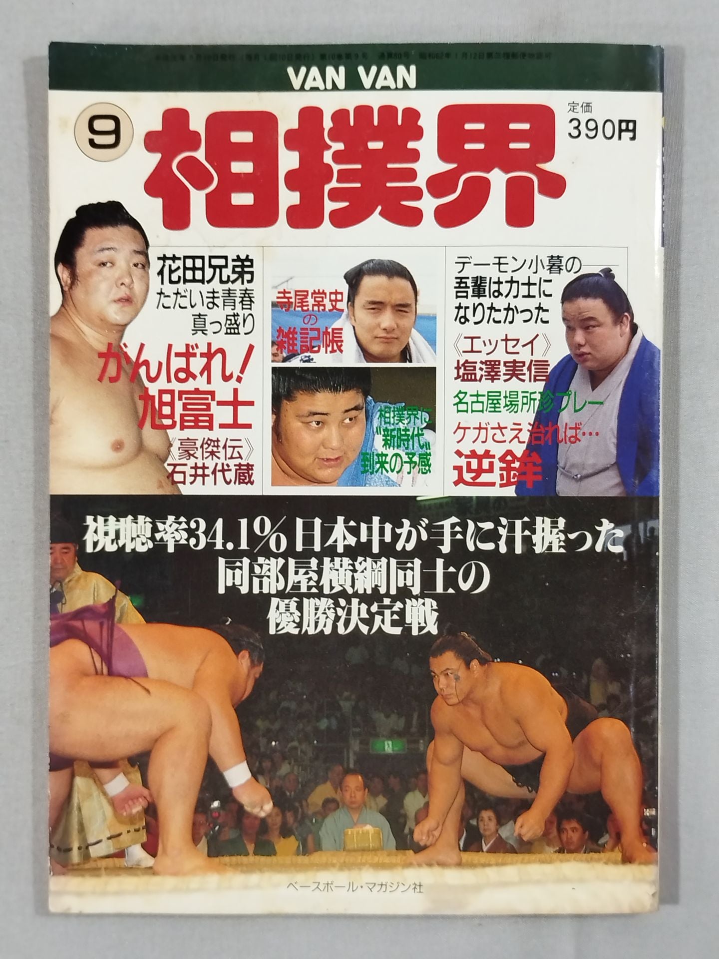 VANVAN相撲界 1989年9月号