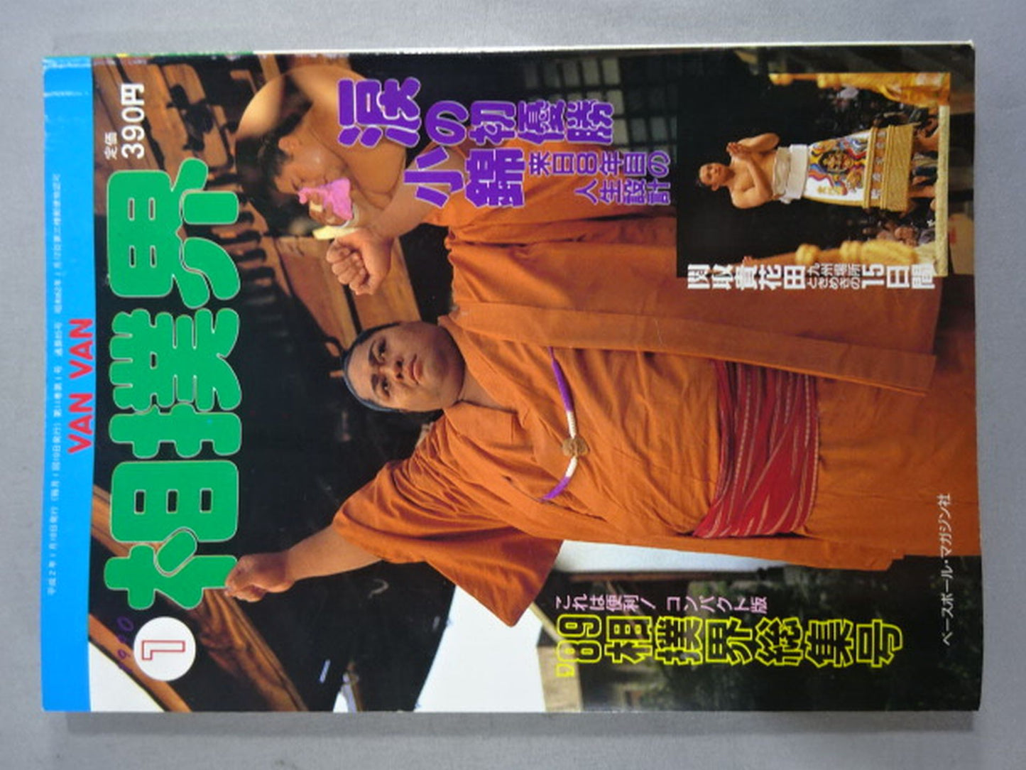 VANVAN相撲界 1990年1月号
