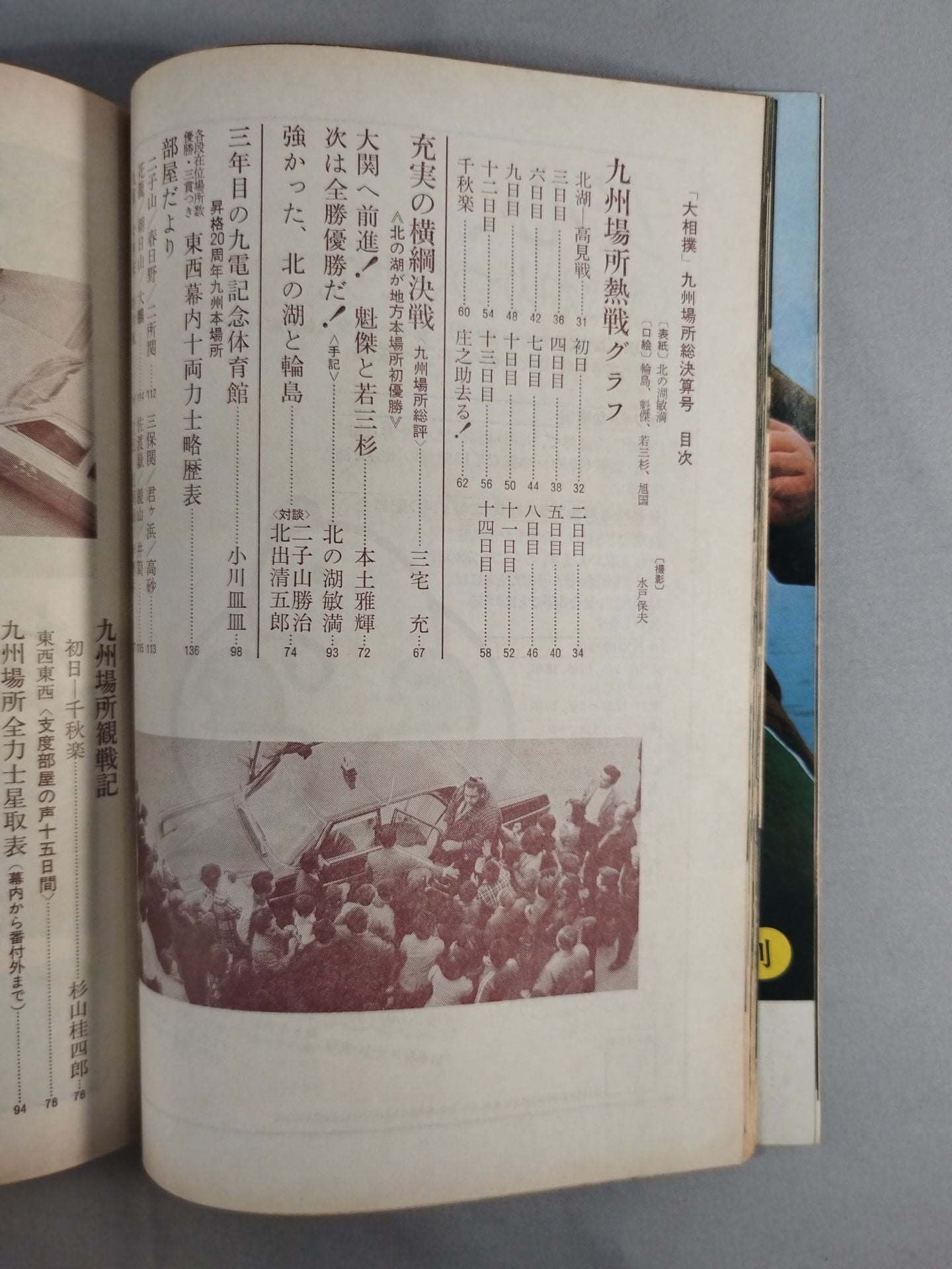 大相撲 1976年12月号