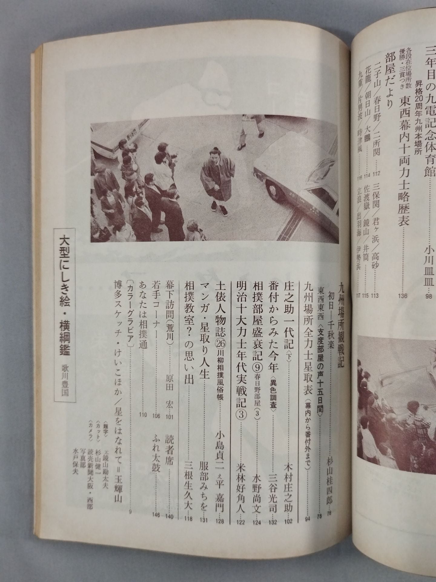 大相撲 1976年12月号