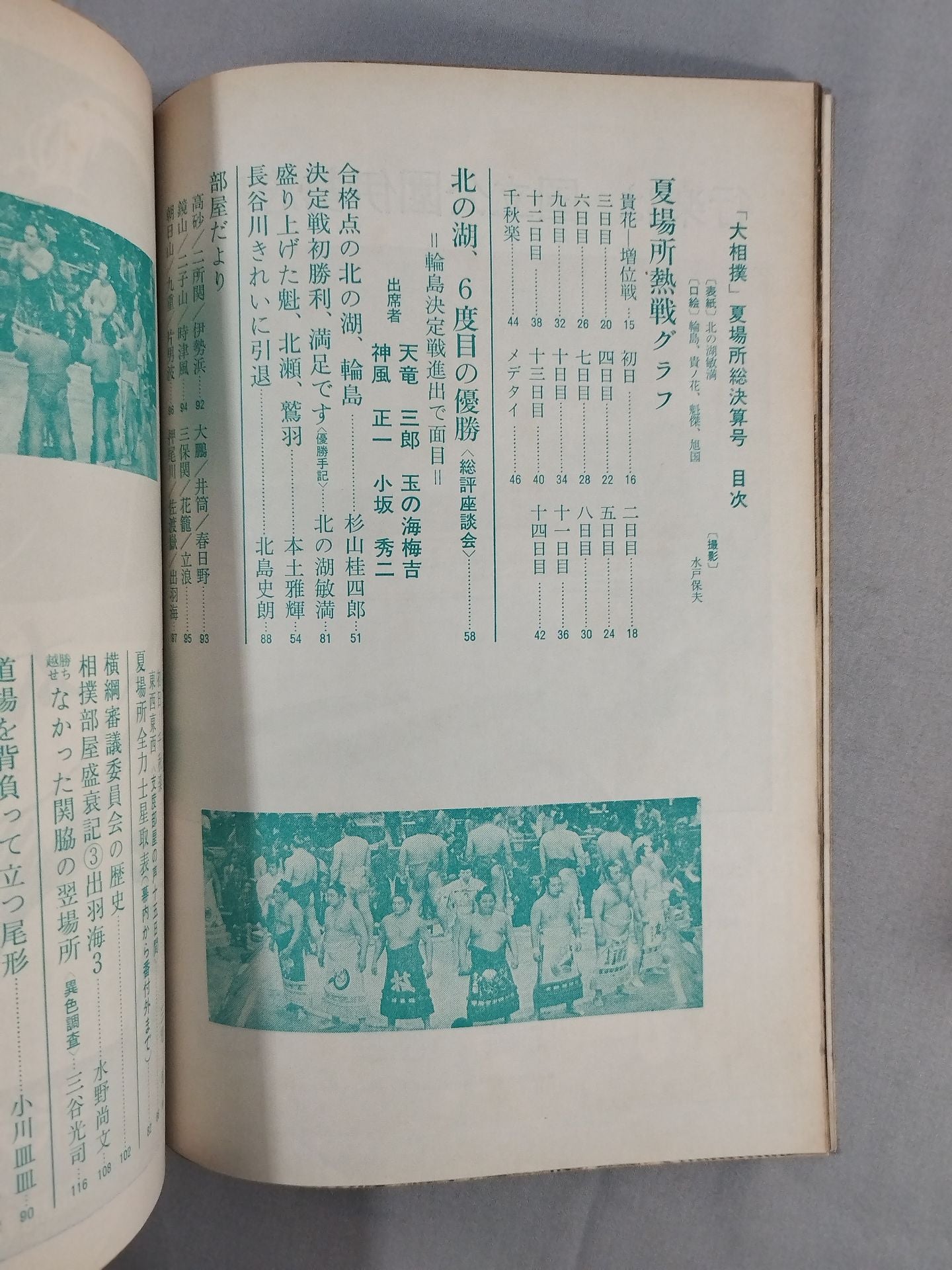 大相撲 1976年6月号