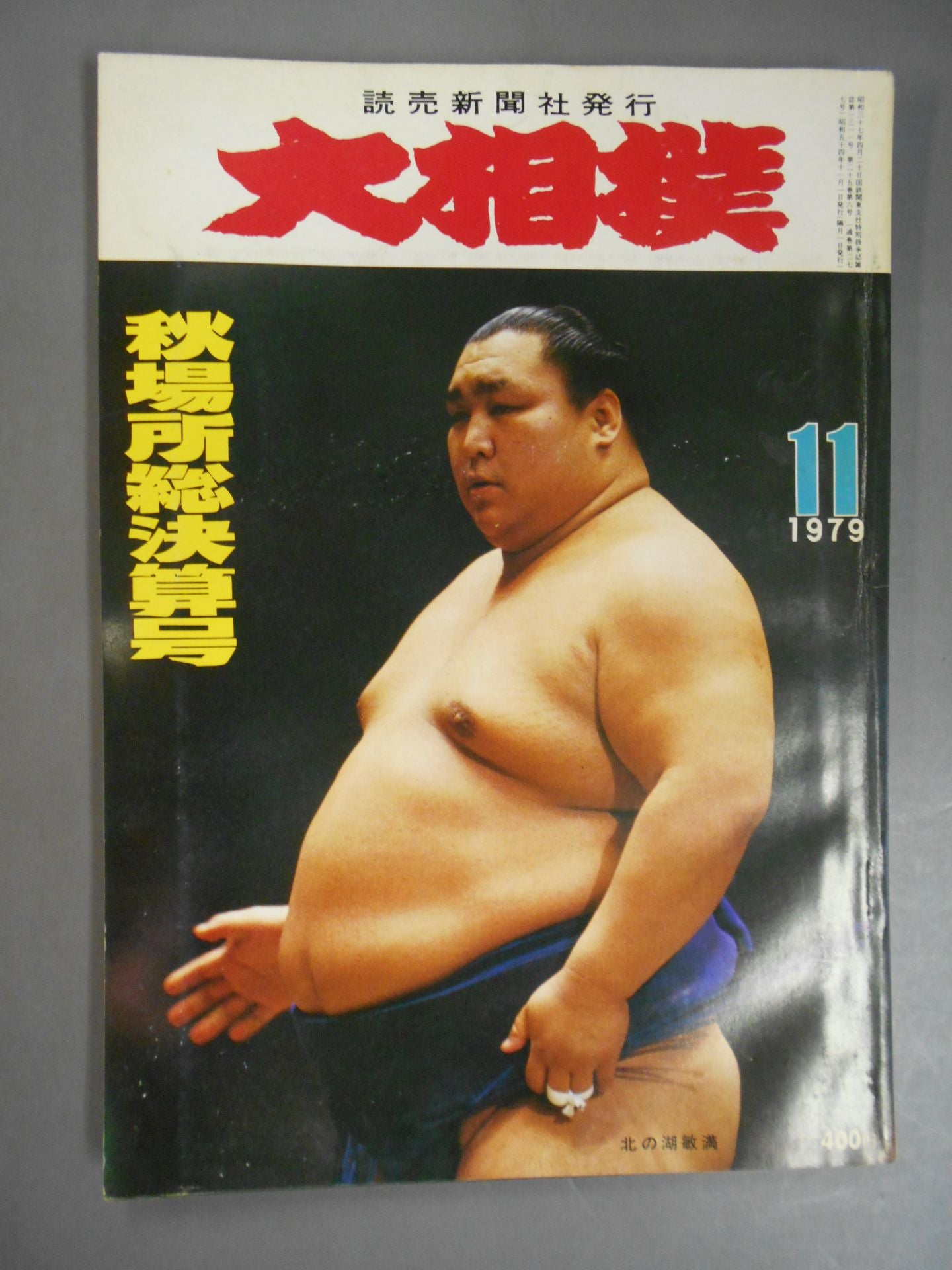 大相撲 1979年11月号