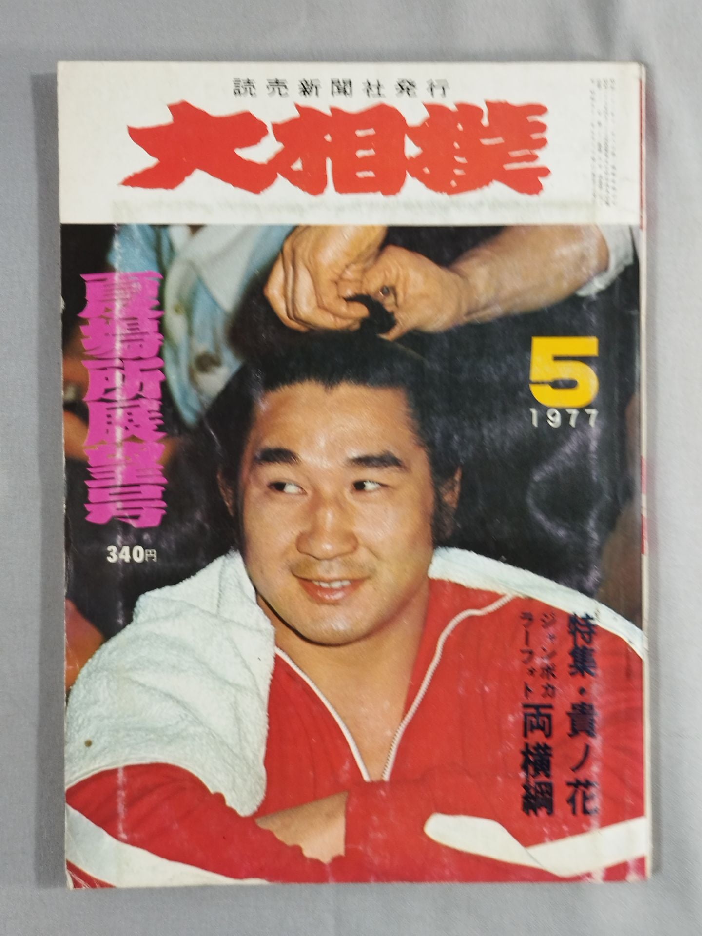 大相撲 1977年5月号