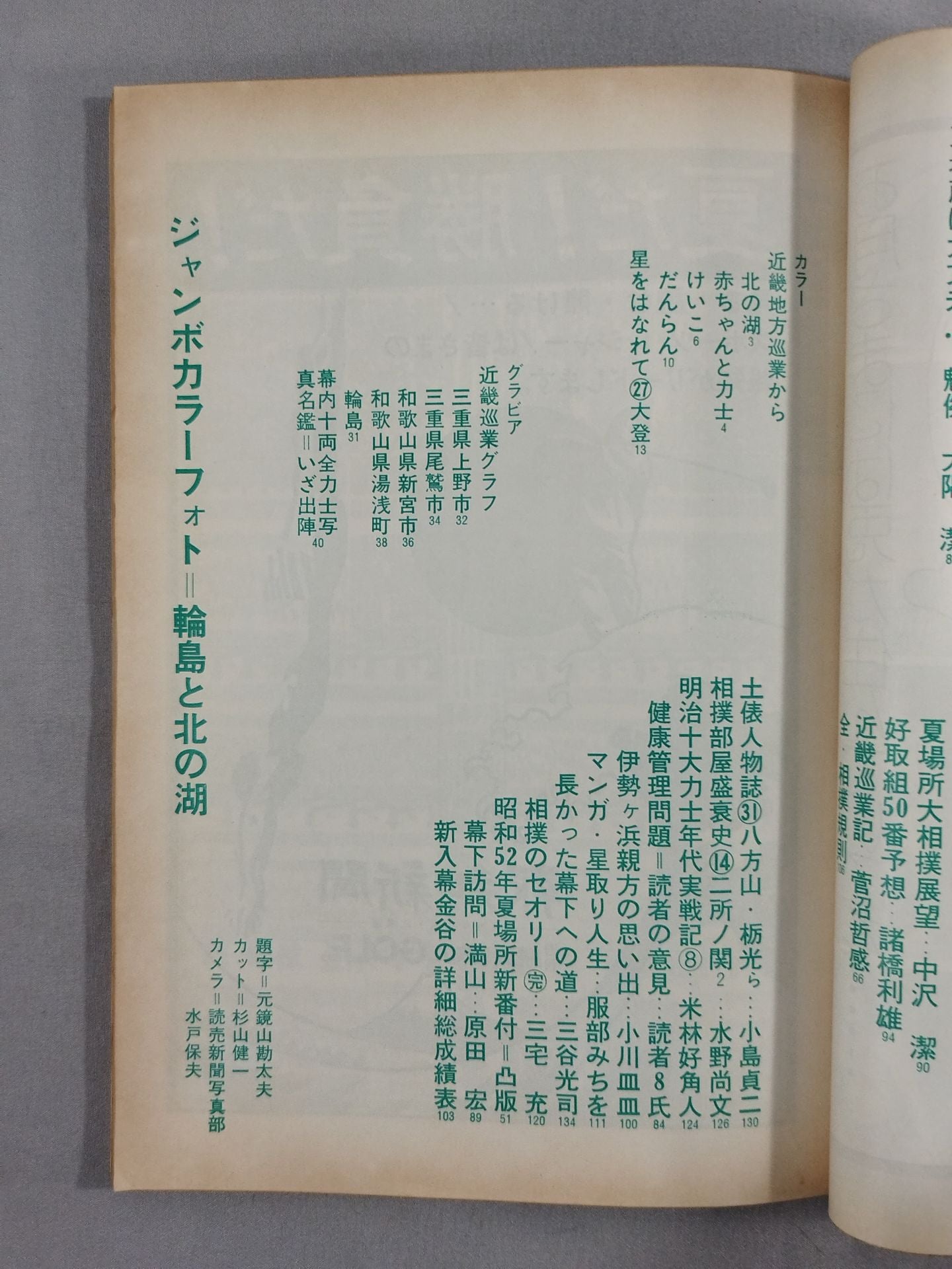 大相撲 1977年5月号