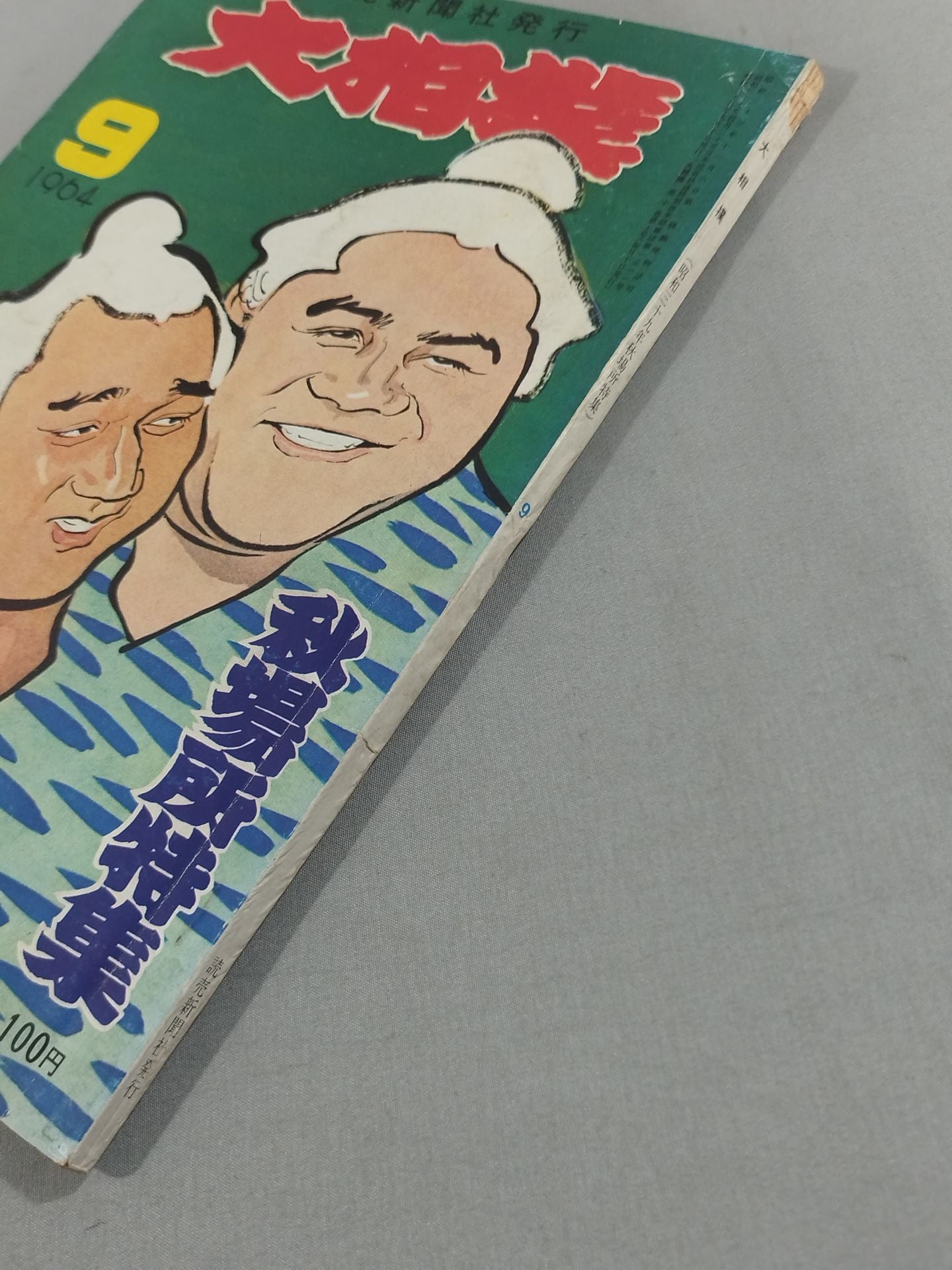 Sumo September 1964